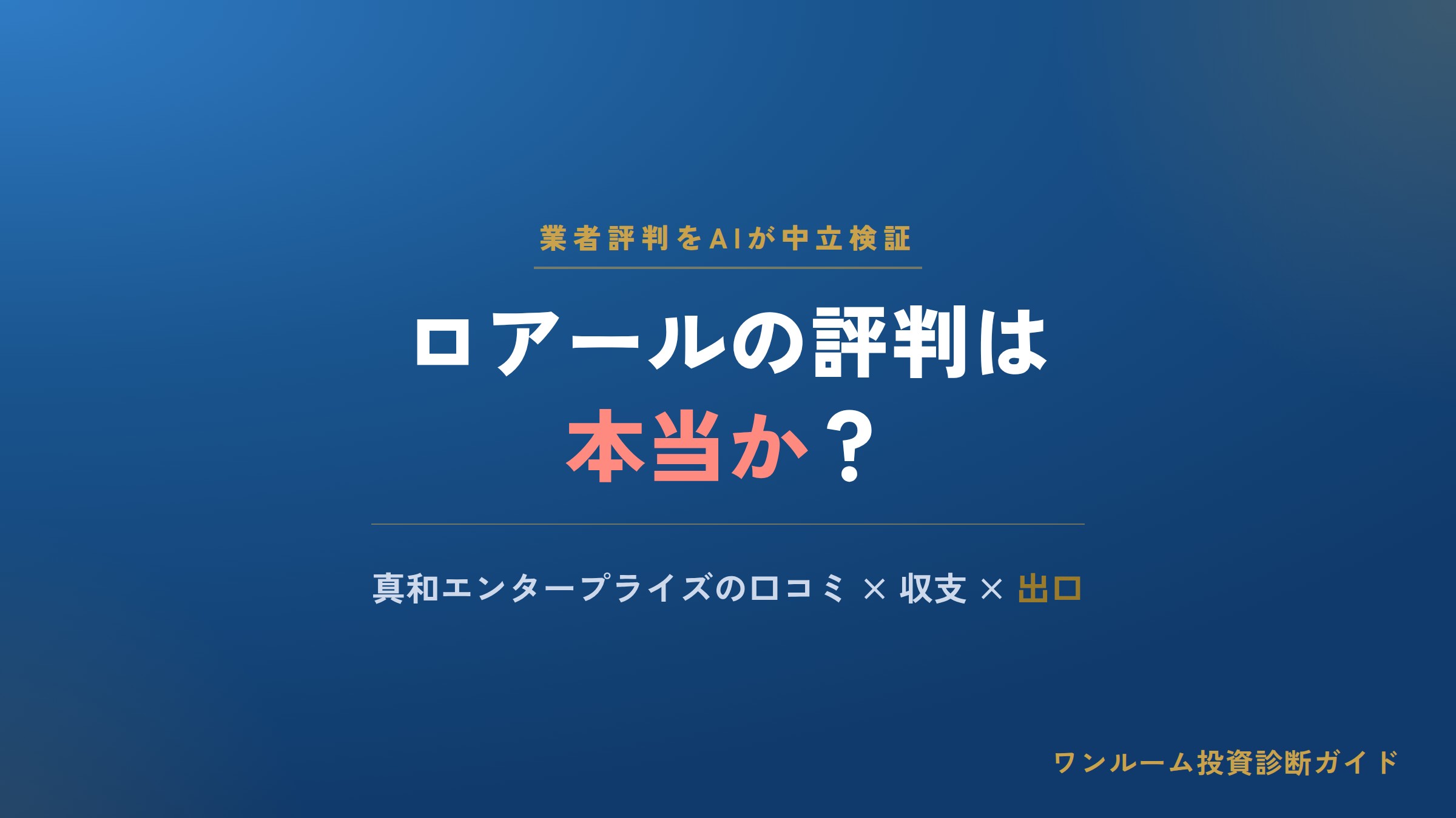 真和エンタープライズの評判は本当？ロアール（Loire）の口コミと注意点をAI視点で解説