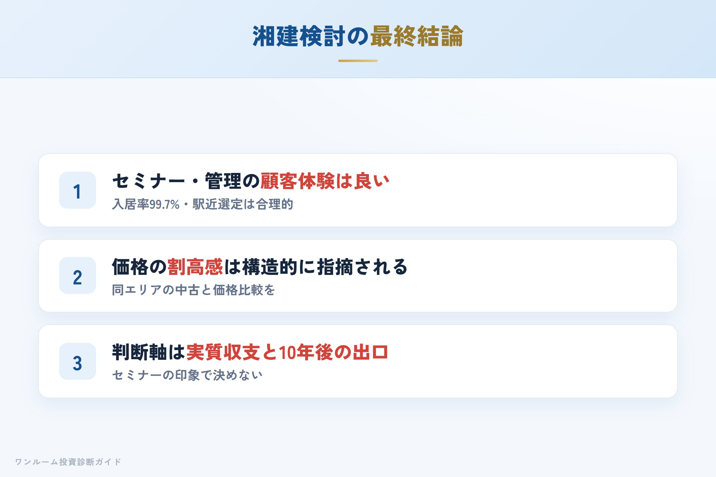 湘建を検討する人への最終結論3カ条