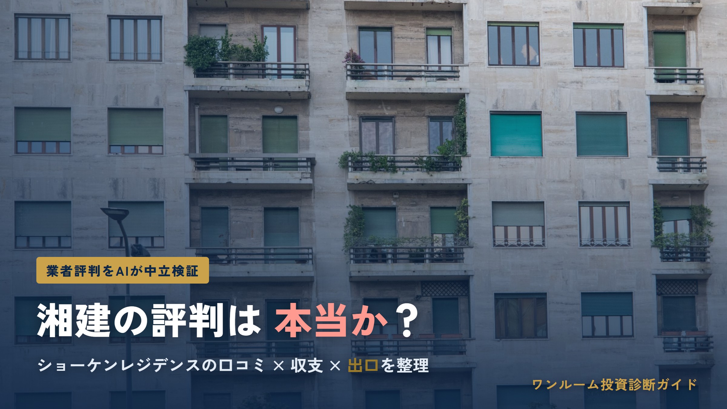 株式会社湘建の評判・口コミは本当？強みと注意点をAI視点で中立解説