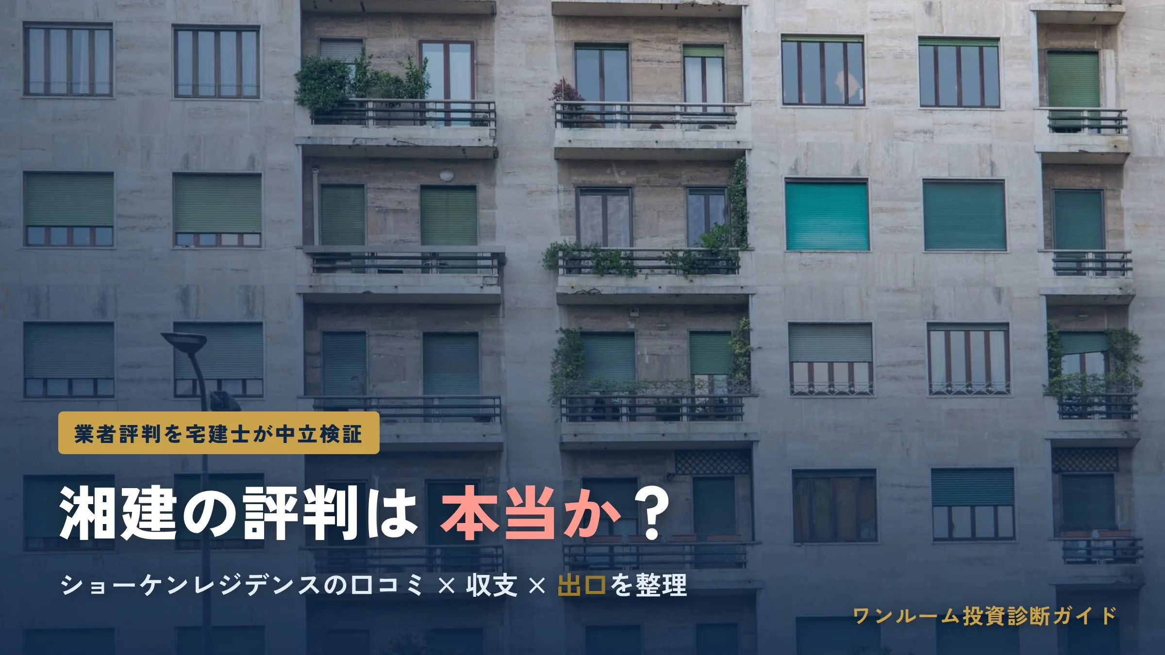 株式会社湘建の評判・口コミは本当？強みと注意点を宅建士視点で中立解説