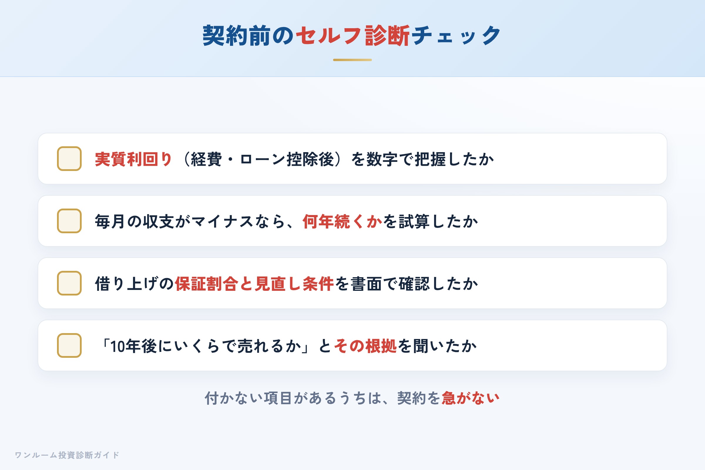 スカイコートの物件を検討する前に確認すべきセルフ診断チェックリスト