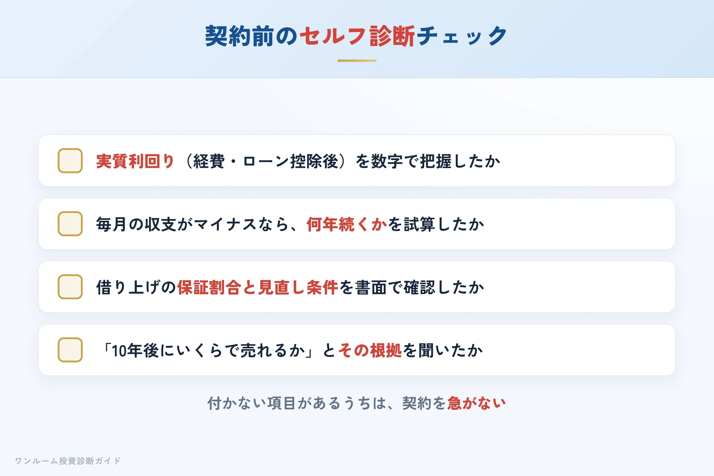 スカイコートの物件を検討する前に確認すべきセルフ診断チェックリスト