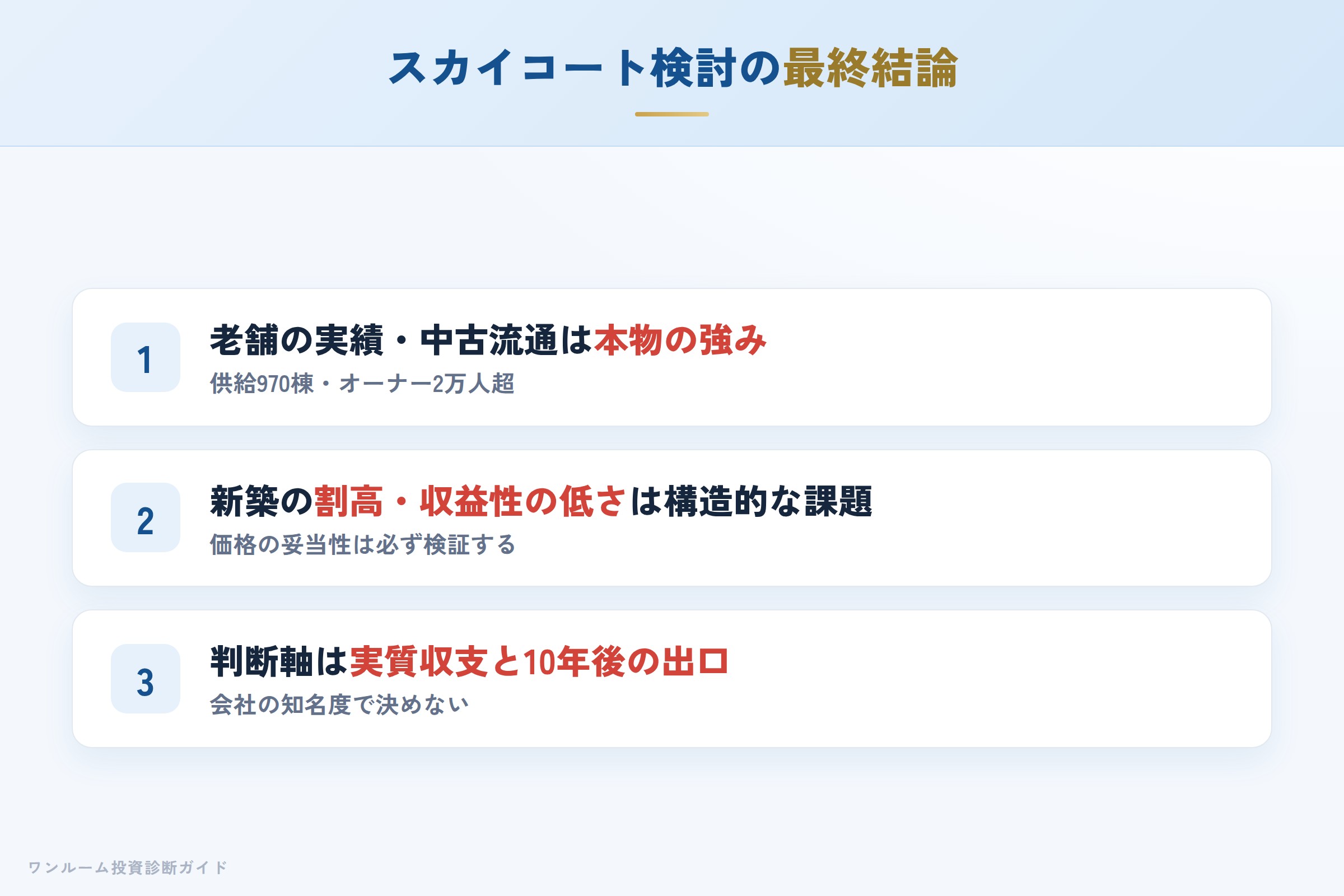 スカイコートを検討する人への最終結論3カ条
