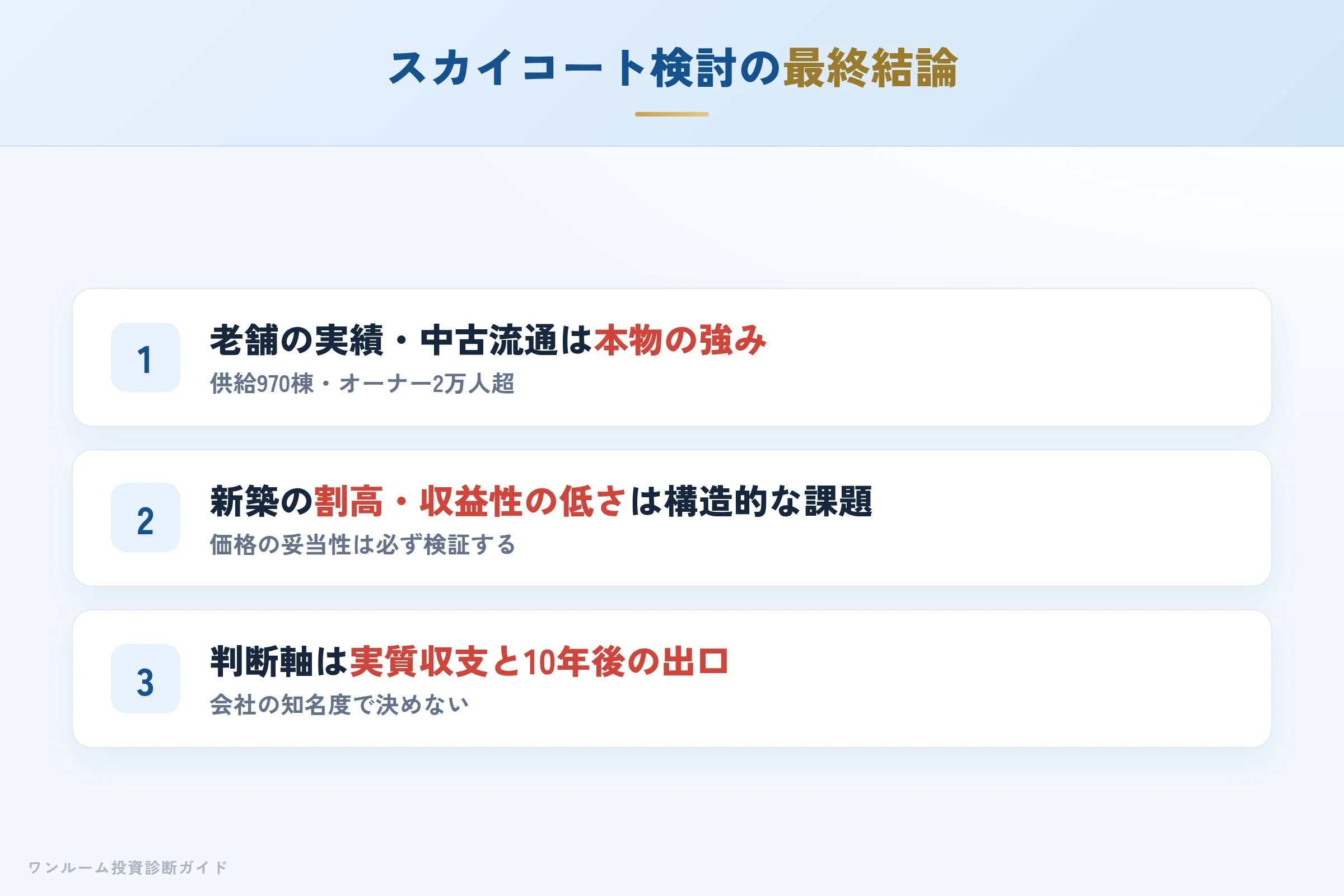 スカイコートを検討する人への最終結論3カ条