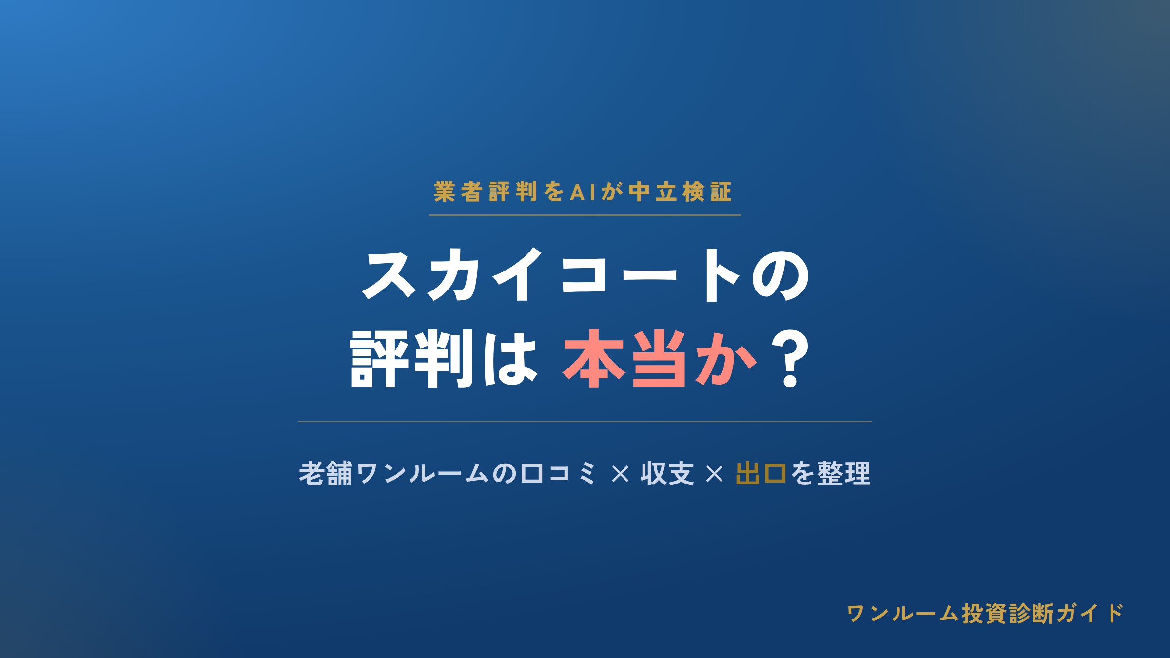 スカイコートの評判は本当？老舗ワンルームの口コミと注意点をAI視点で解説