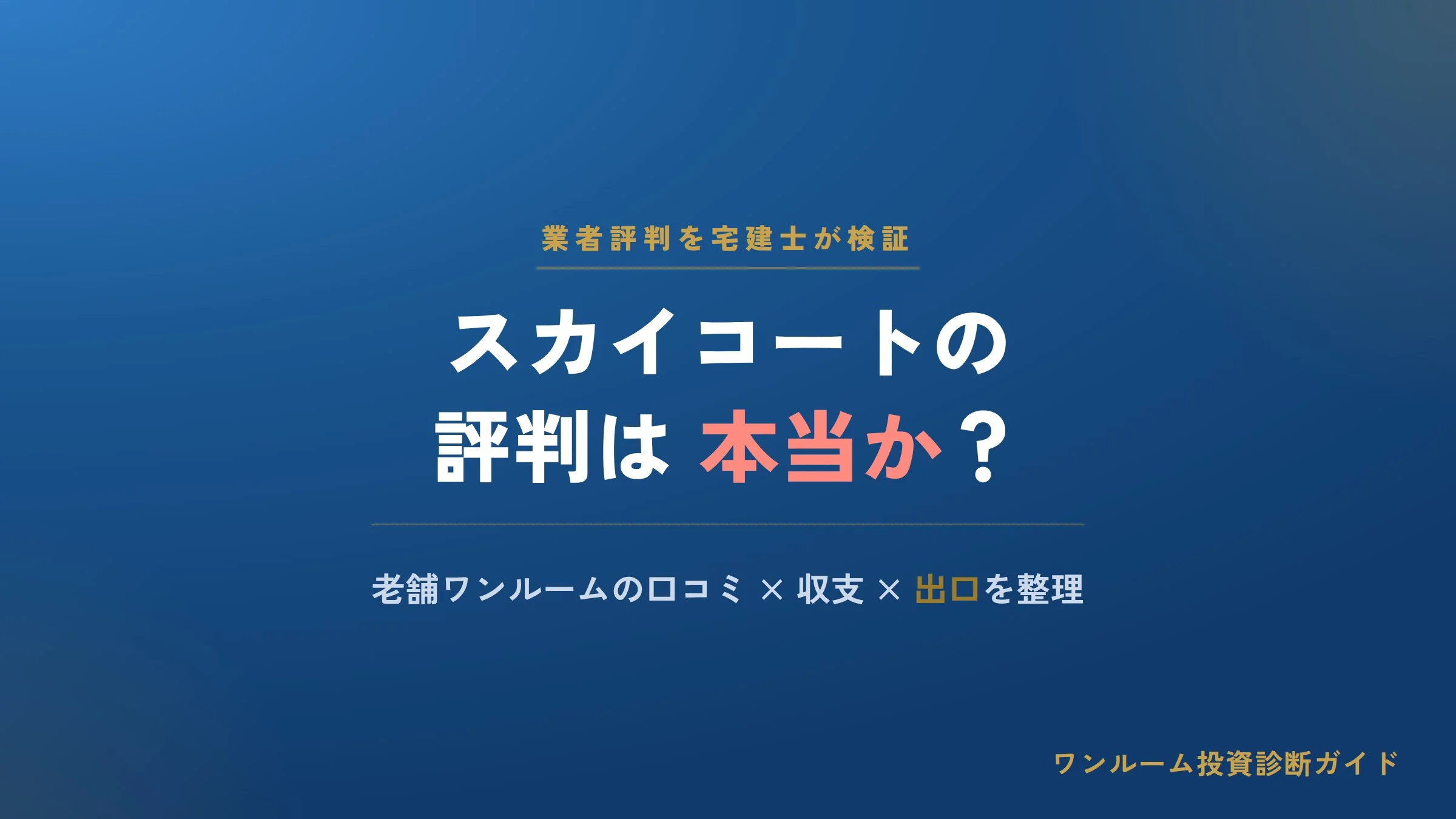 スカイコートの評判は本当？老舗ワンルームの口コミと注意点を宅建士視点で解説