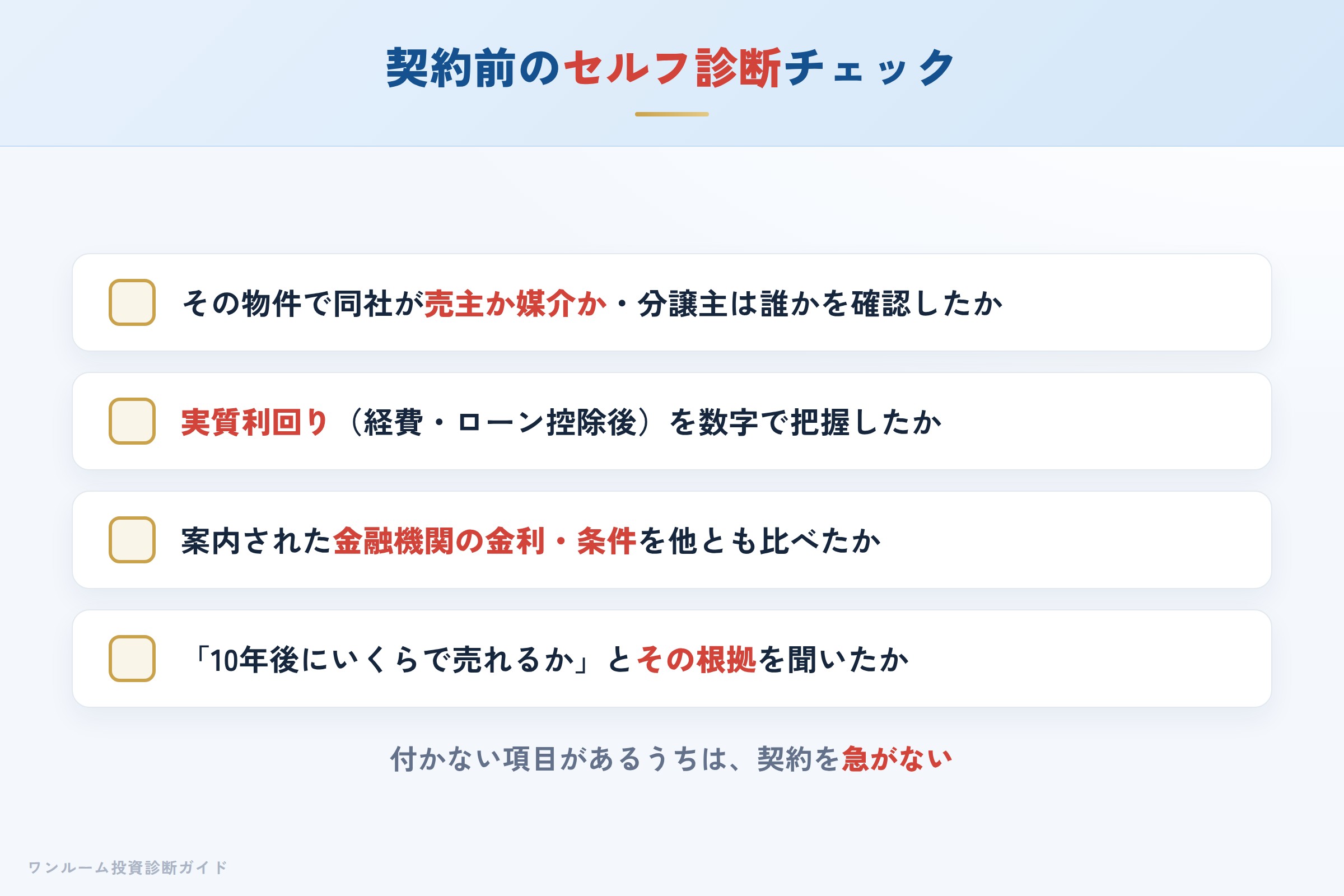 ソヴリックコーポレーションの物件を検討する前に確認すべきセルフ診断チェックリスト