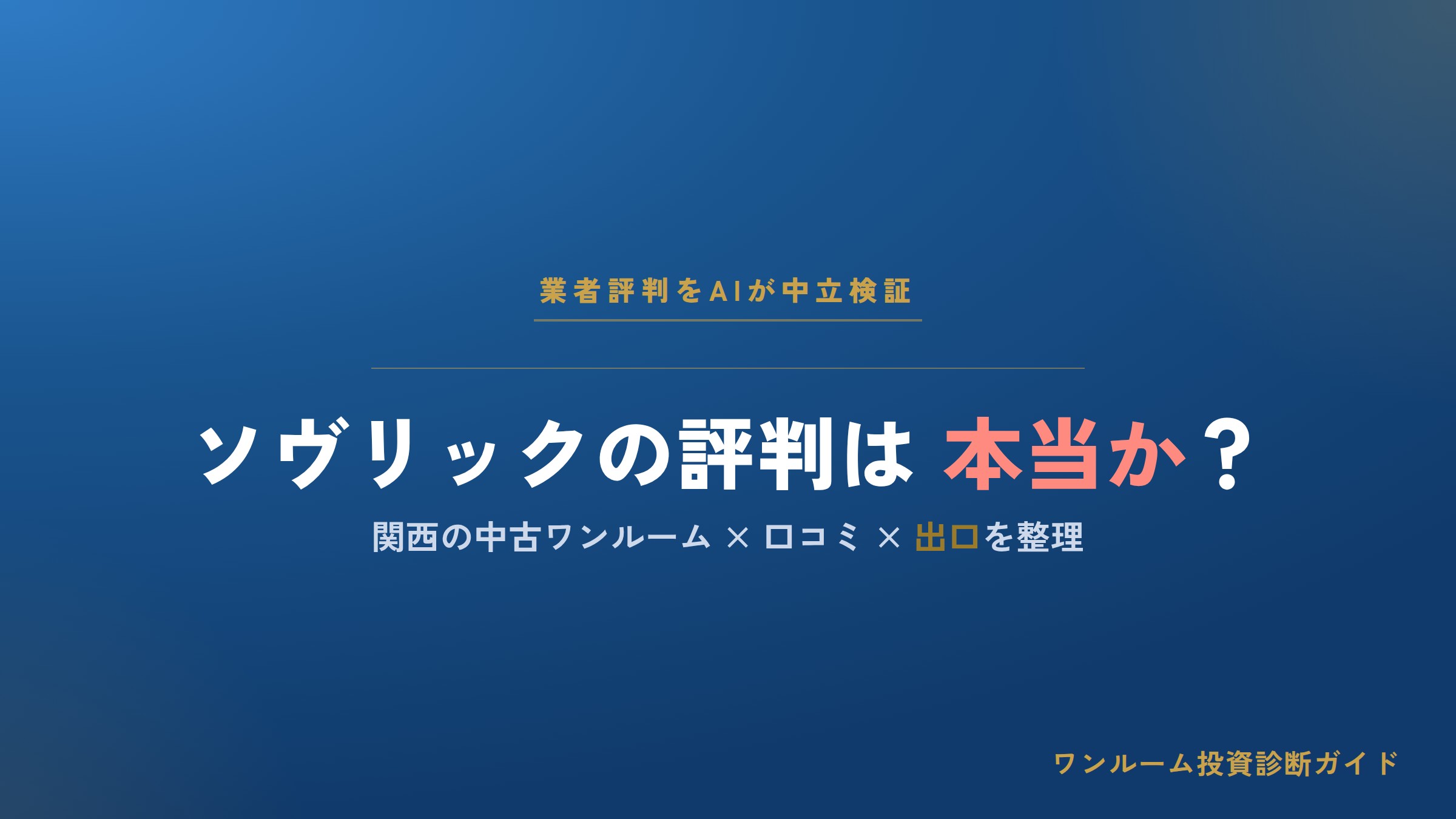 ソヴリックコーポレーションはやばい？評判・口コミと営業電話の注意点