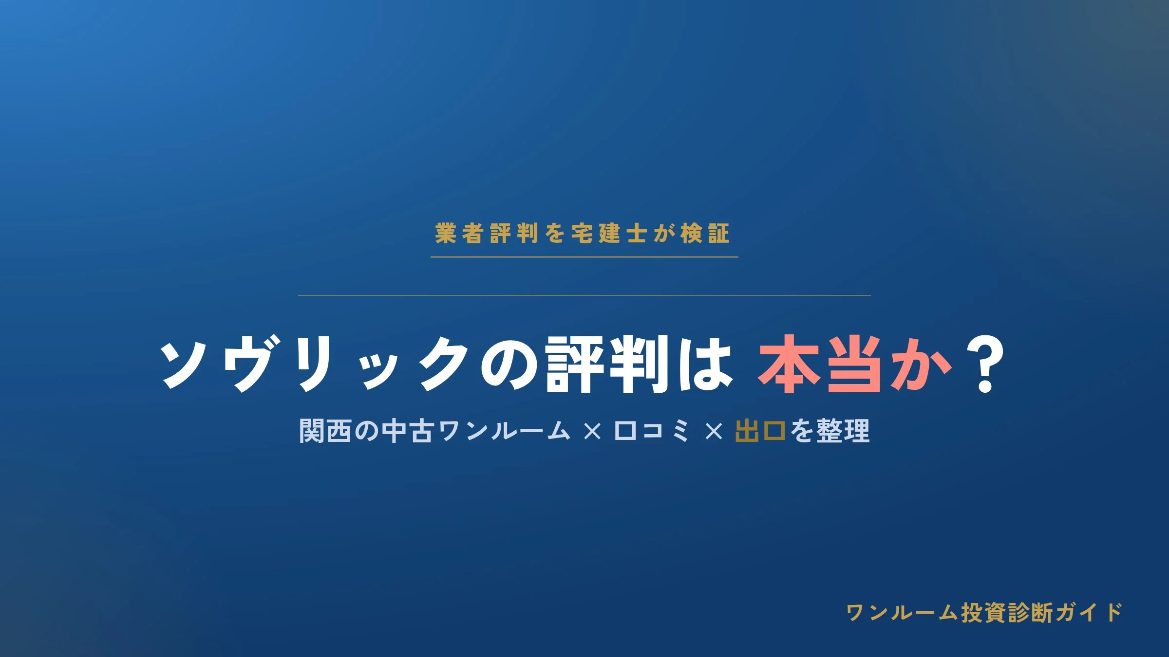 ソヴリックコーポレーションはやばい？評判・口コミと営業電話の注意点