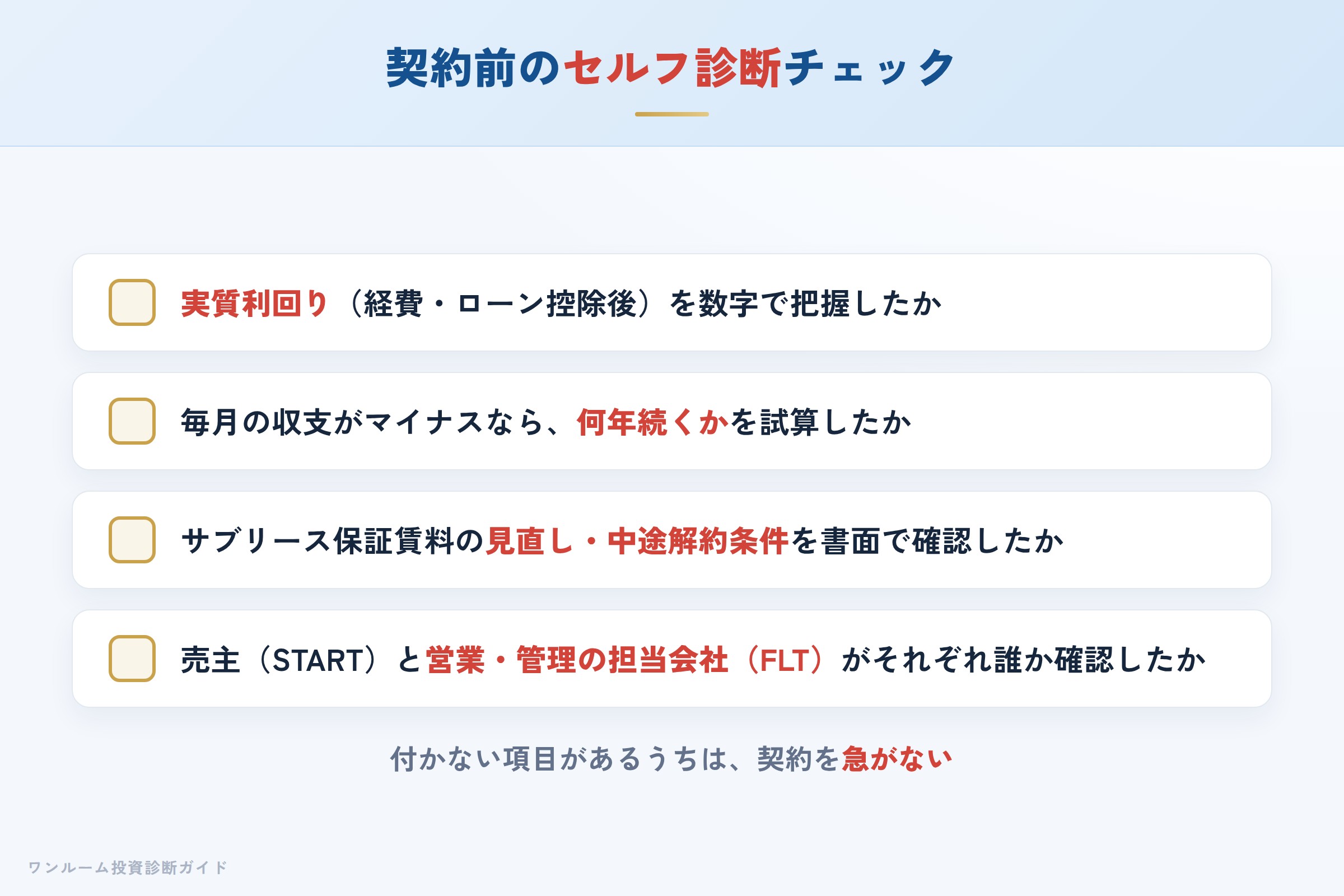 STARTの物件を検討する前に確認すべきセルフ診断チェックリスト