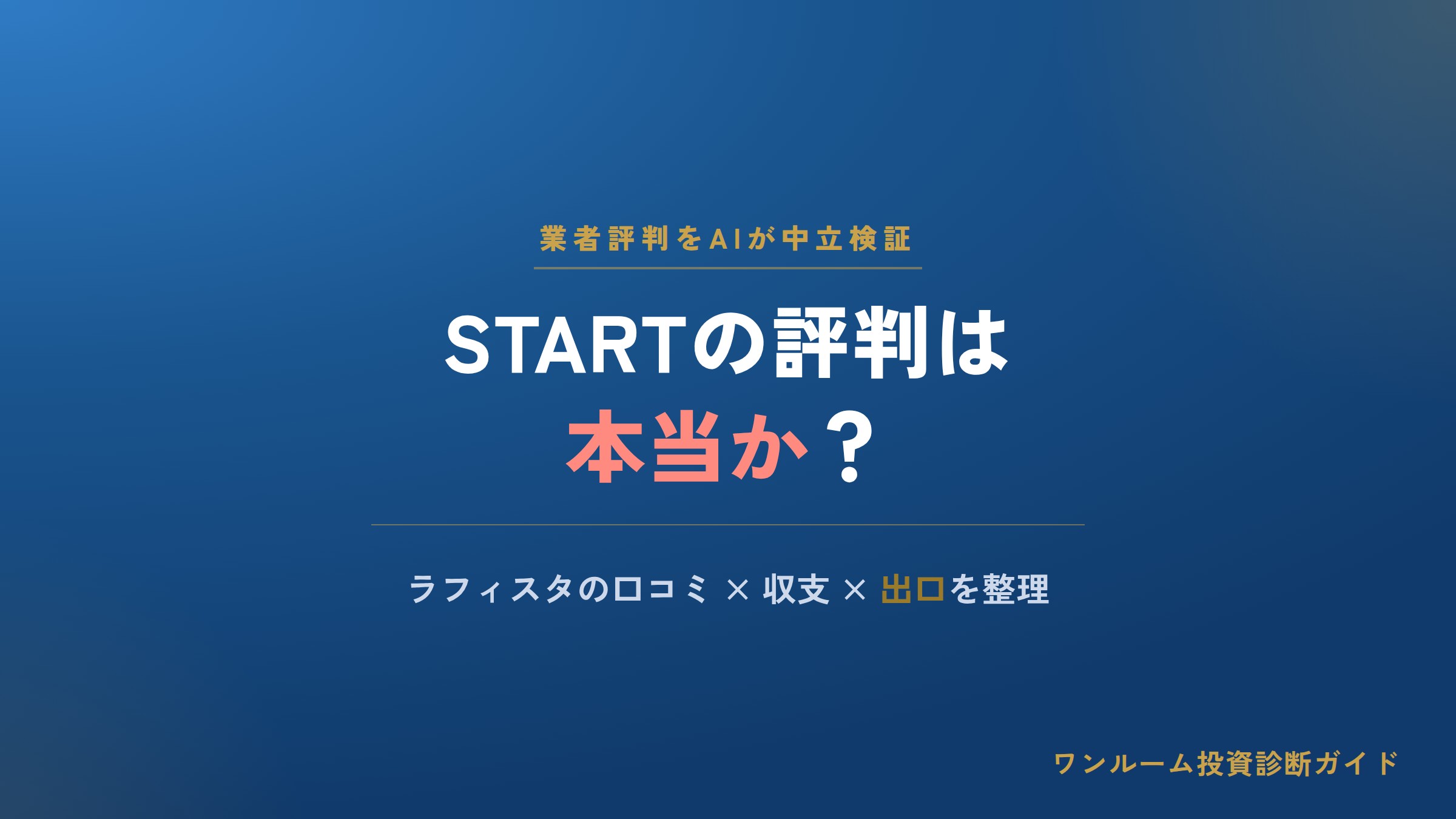 株式会社STARTの評判は本当？ラフィスタの口コミと注意点をAI視点で解説