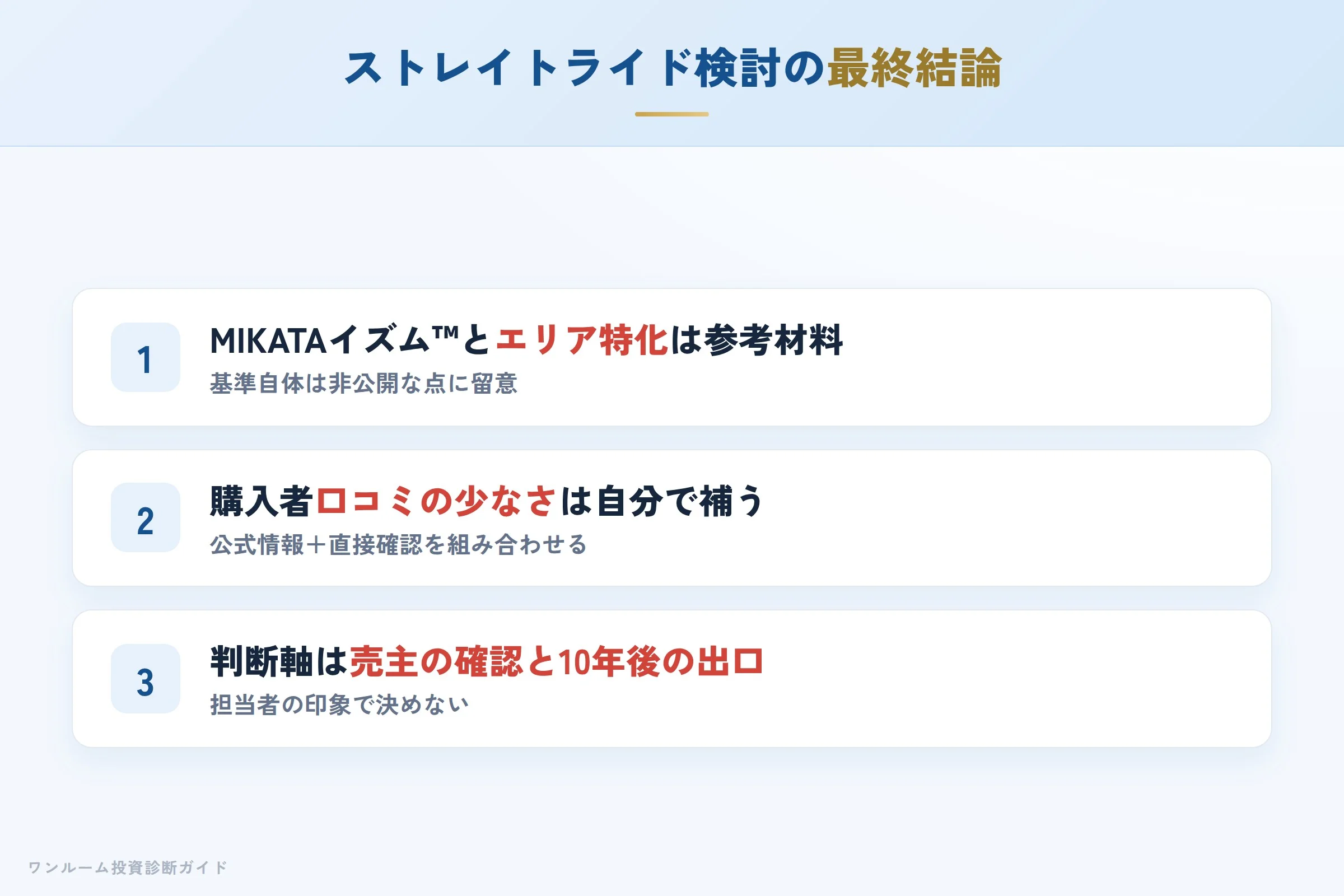 ストレイトライド株式会社を検討する人への最終結論