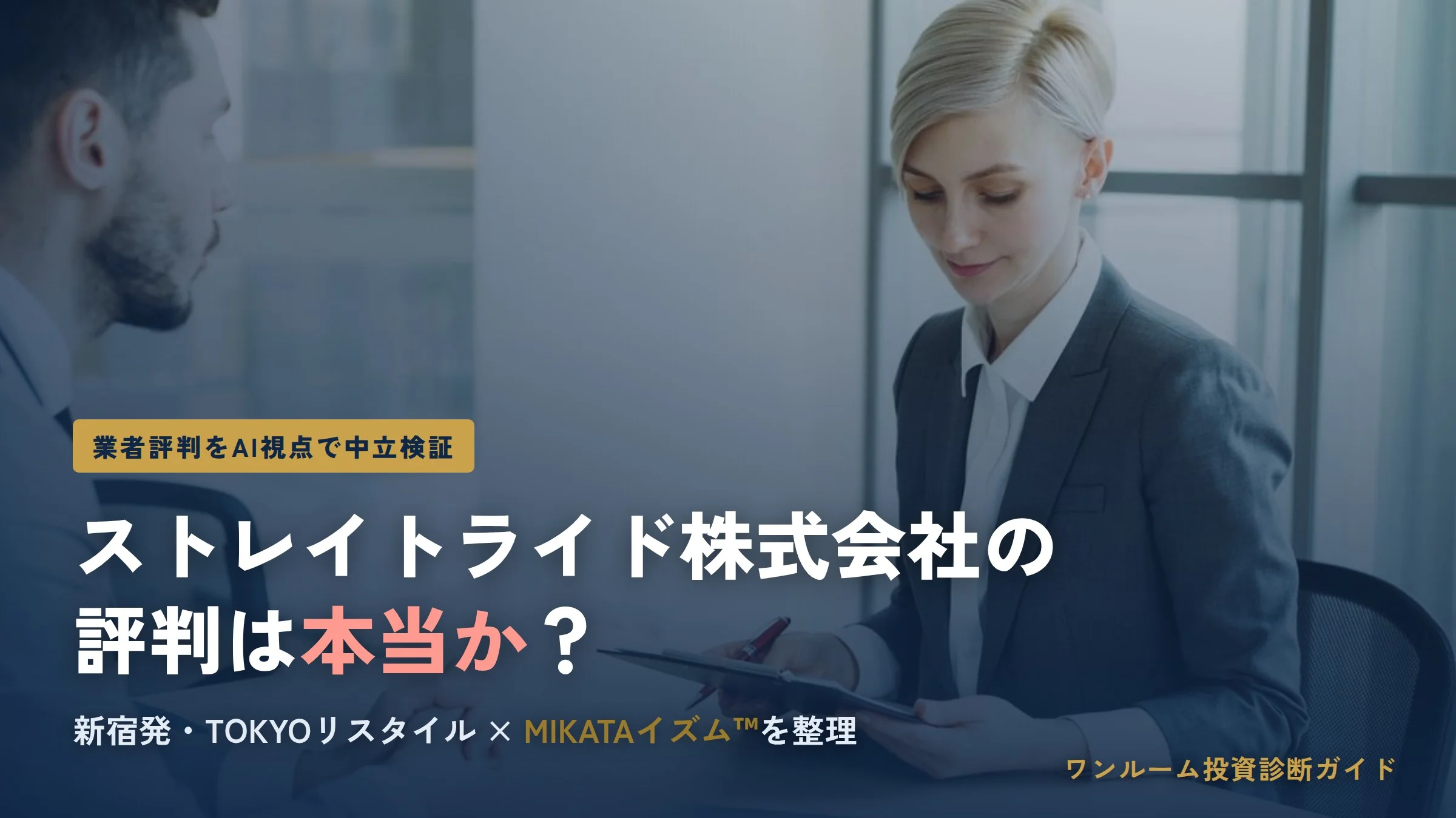 ストレイトライド株式会社の評判は本当？TOKYOリスタイルの口コミとMIKATAイズムの実態を解説