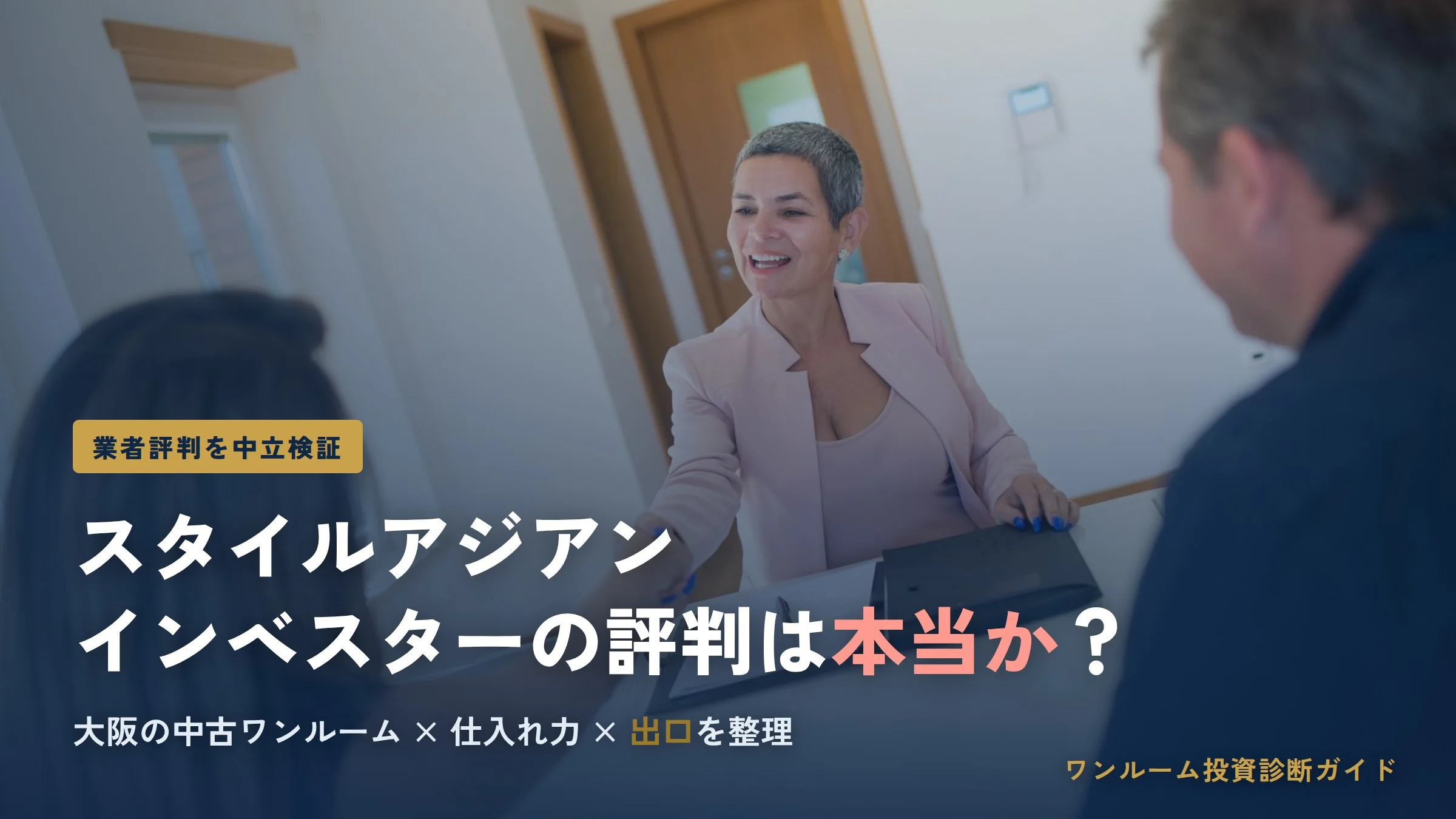 スタイルアジアンインベスターの評判は？中古ワンルーム投資を検証