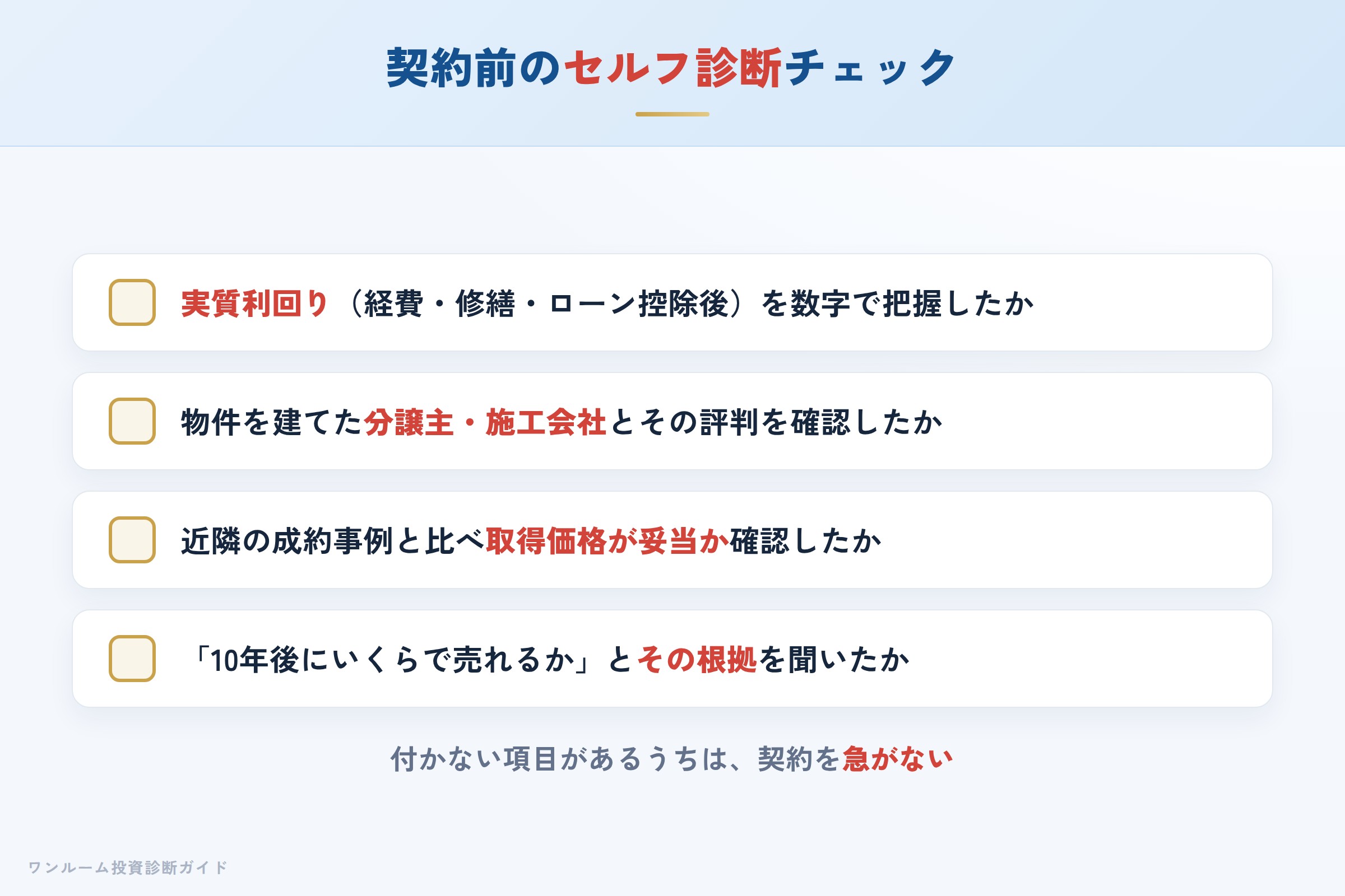 購入前セルフ診断チェックリスト