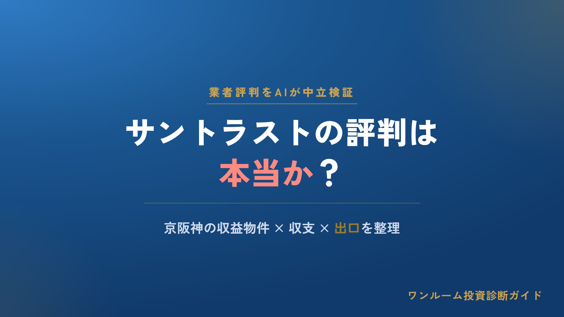 サントラスト（大阪）の評判は？口コミと不動産投資の注意点をAI視点で解説