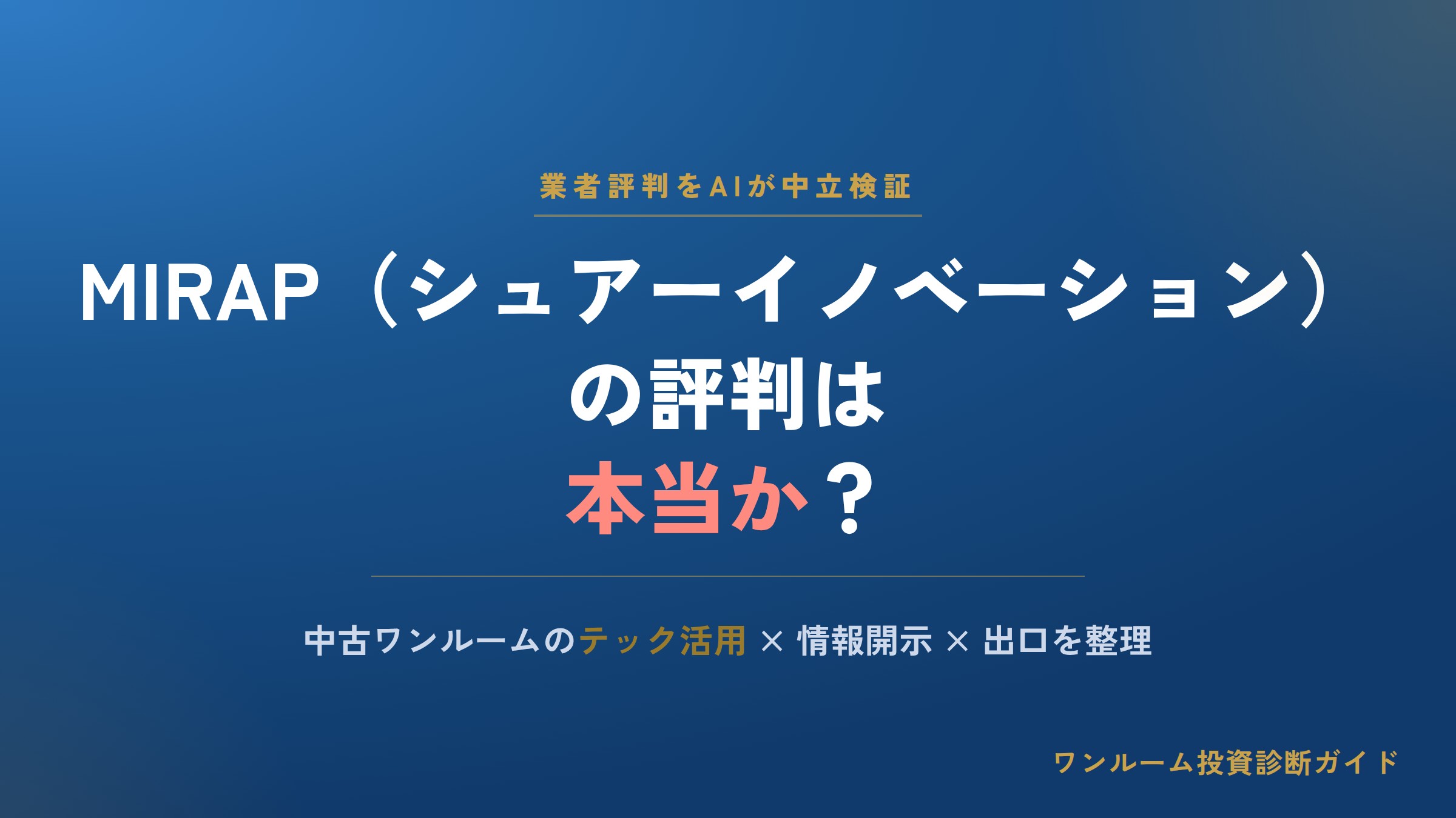 シュアーイノベーション（MIRAP）の評判は本当？口コミと注意点をAI視点で解説