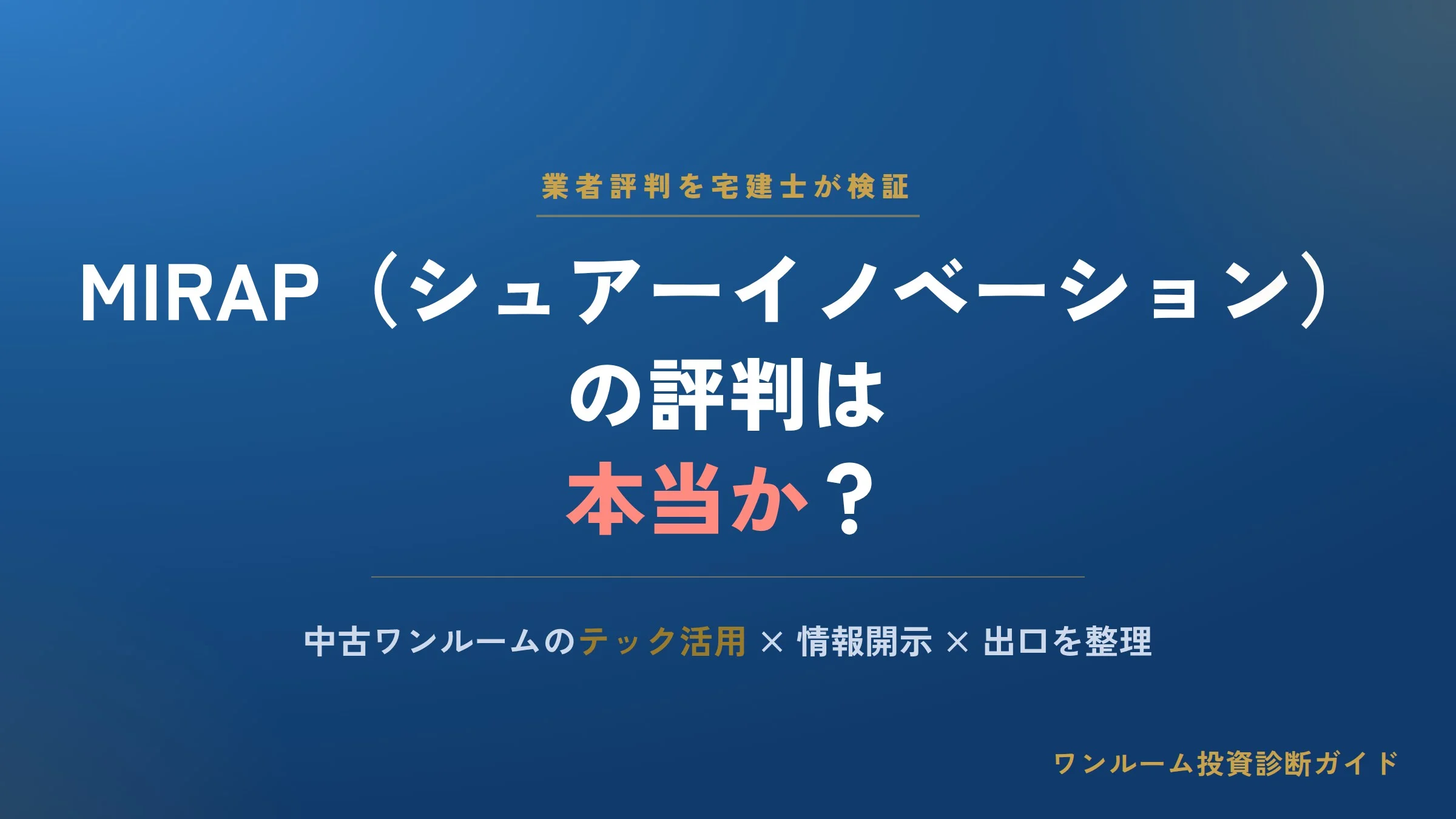 シュアーイノベーション（MIRAP）の評判は本当？口コミと注意点を宅建士視点で解説
