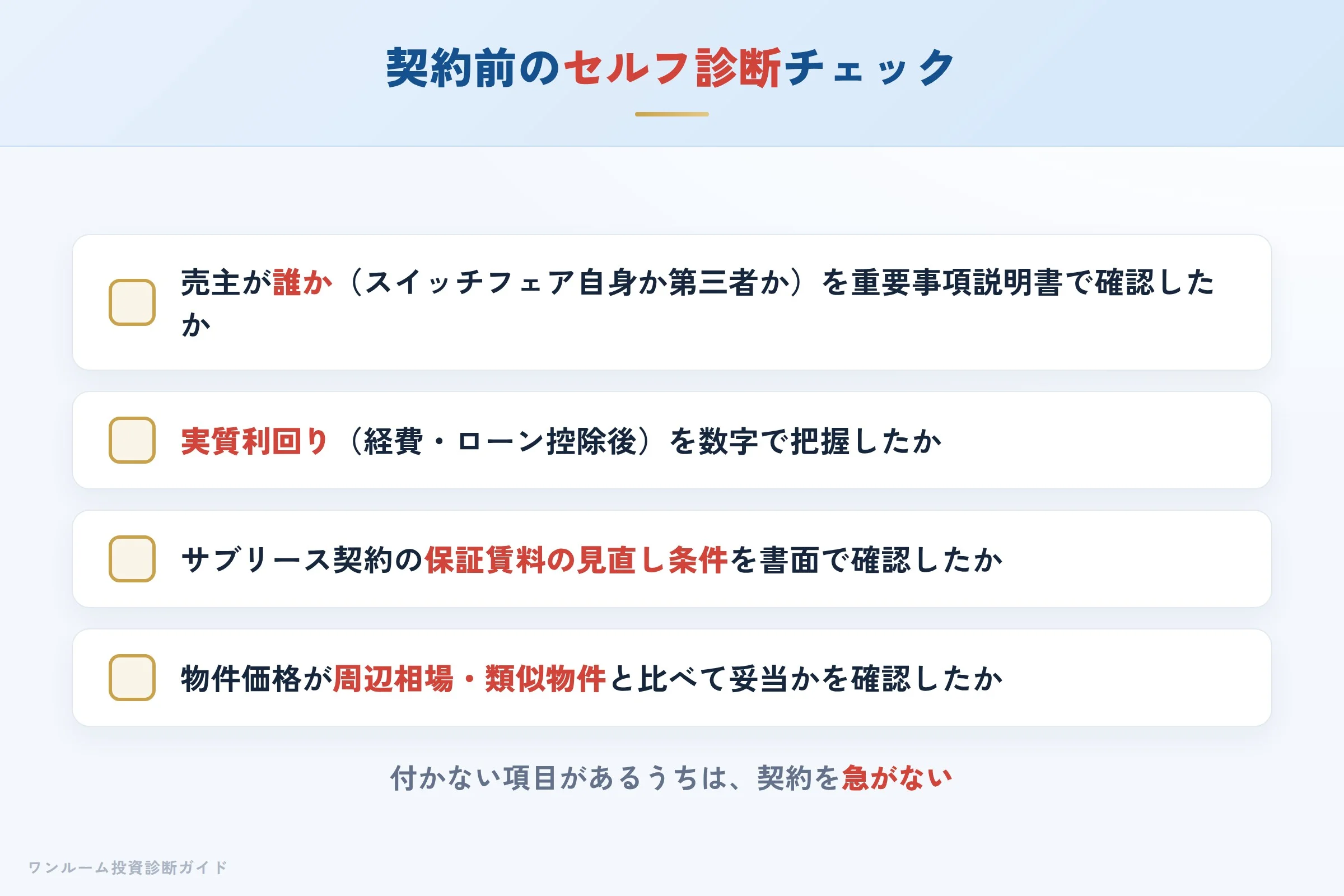 購入前セルフ診断チェックリスト