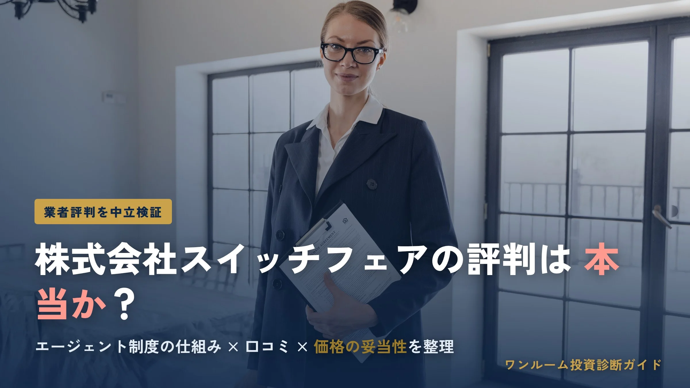 株式会社スイッチフェアの評判は？エージェント制度と注意点を解説