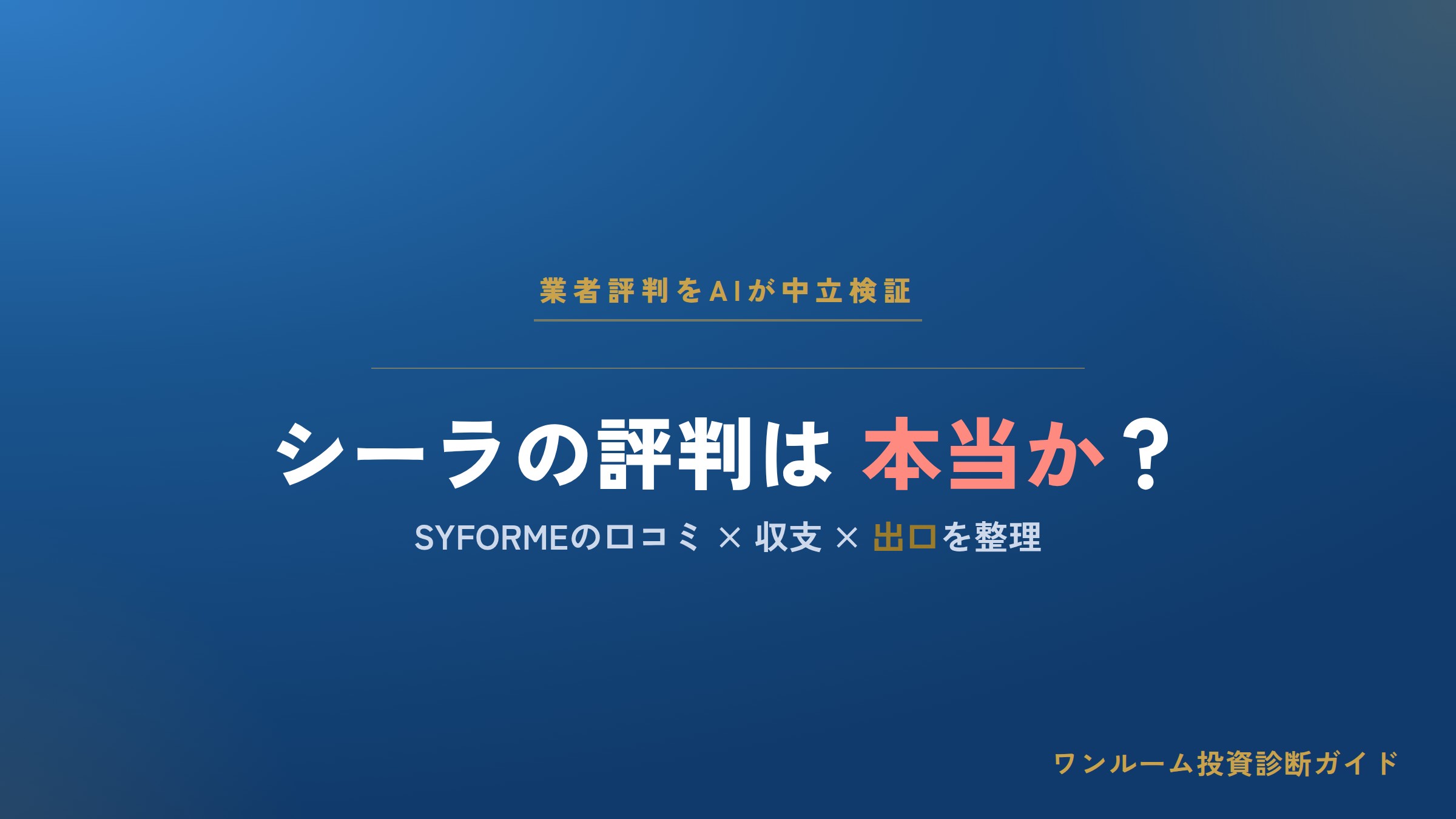 シーラ（SYLA）の評判は？SYFORMEの口コミと注意点をAI視点で解説