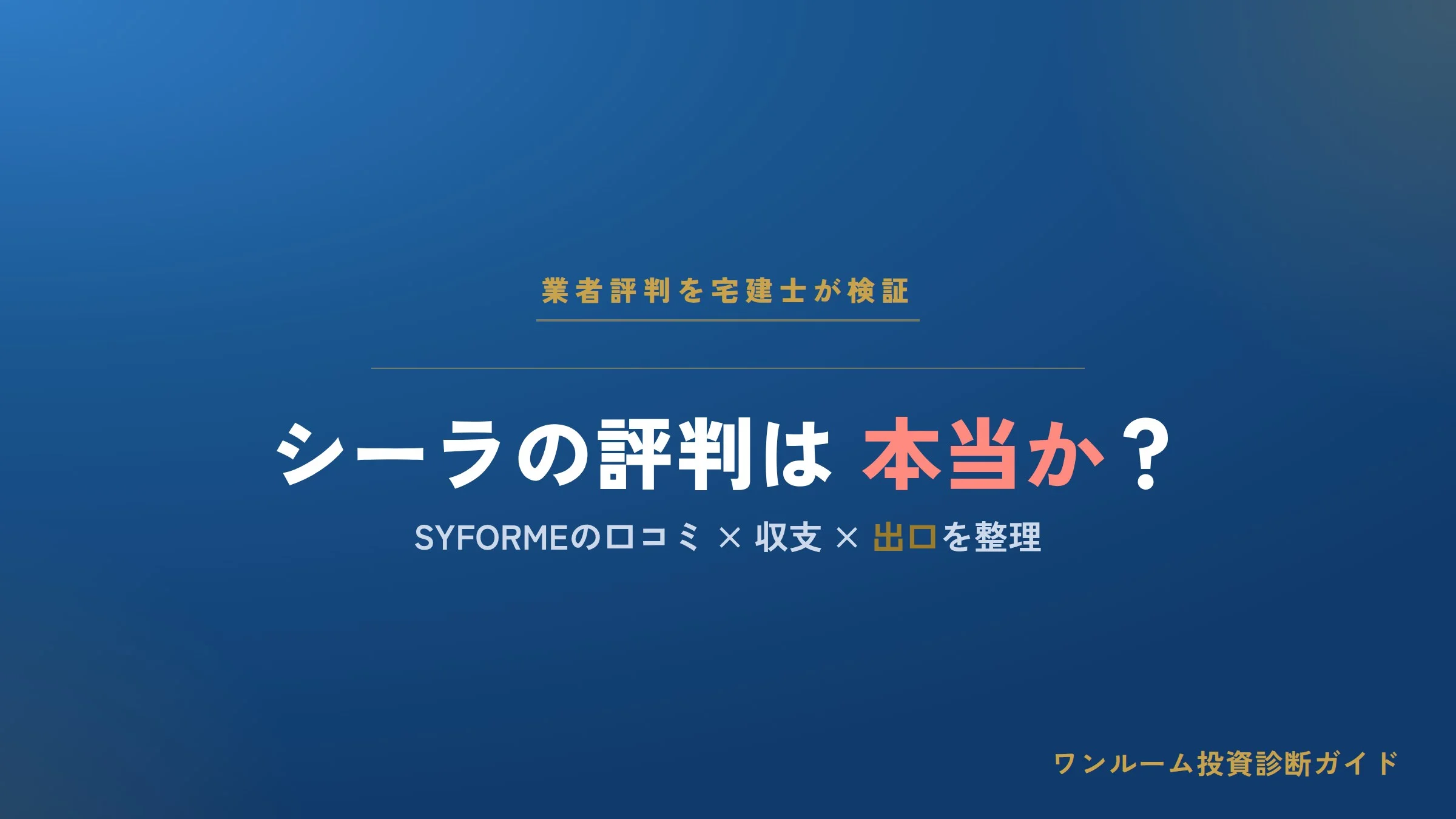 シーラ（SYLA）の評判は？SYFORMEの口コミと注意点を宅建士視点で解説
