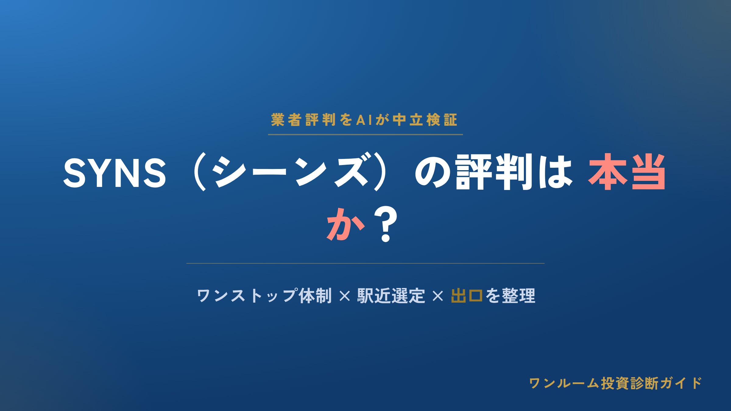 株式会社SYNS（シーンズ）の評判は？ワンストップの強みと注意点をAI視点で解説