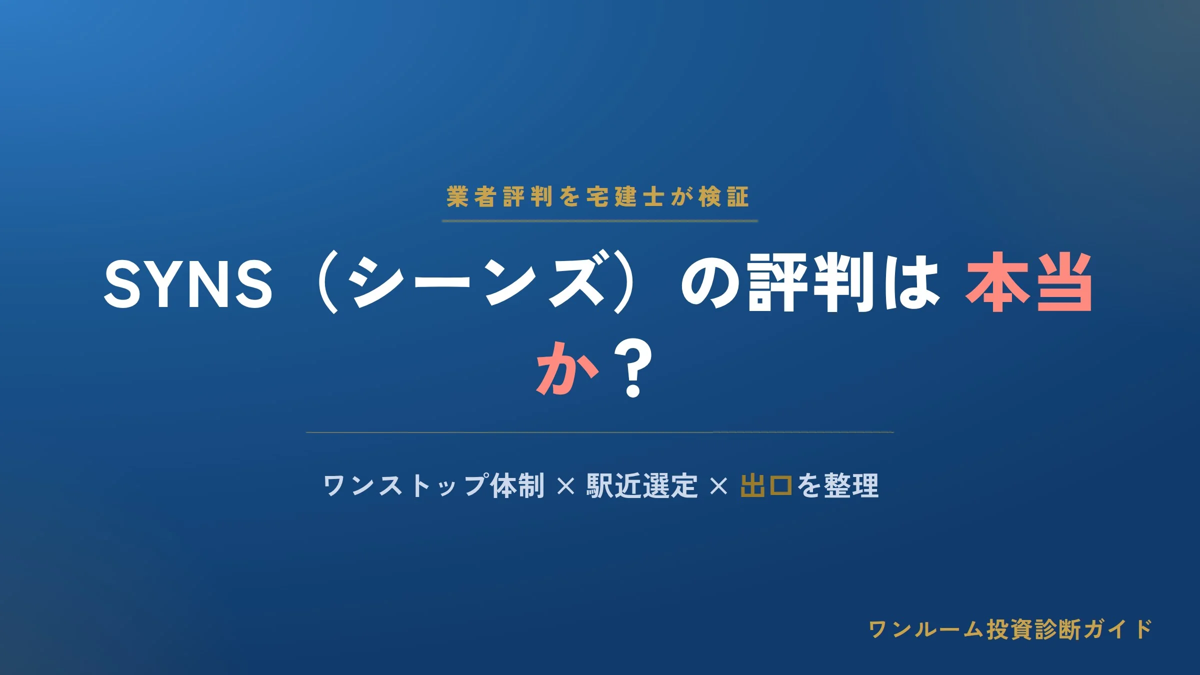株式会社SYNS（シーンズ）の評判は？ワンストップの強みと注意点を宅建士視点で解説