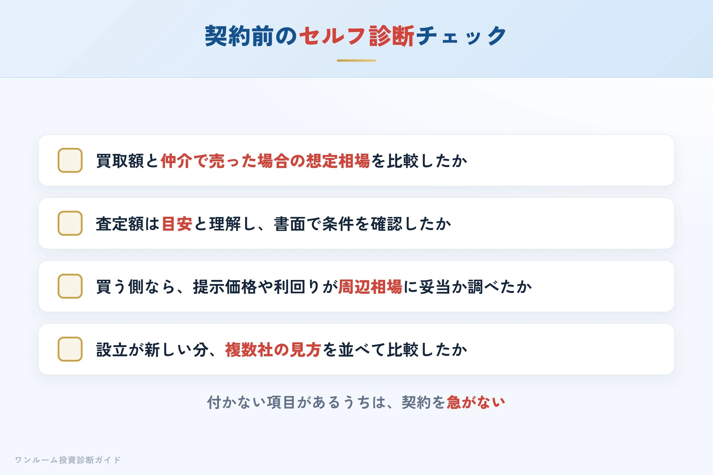 taican-hyoban 図解11 売却・購入前セルフ診断チェックリスト