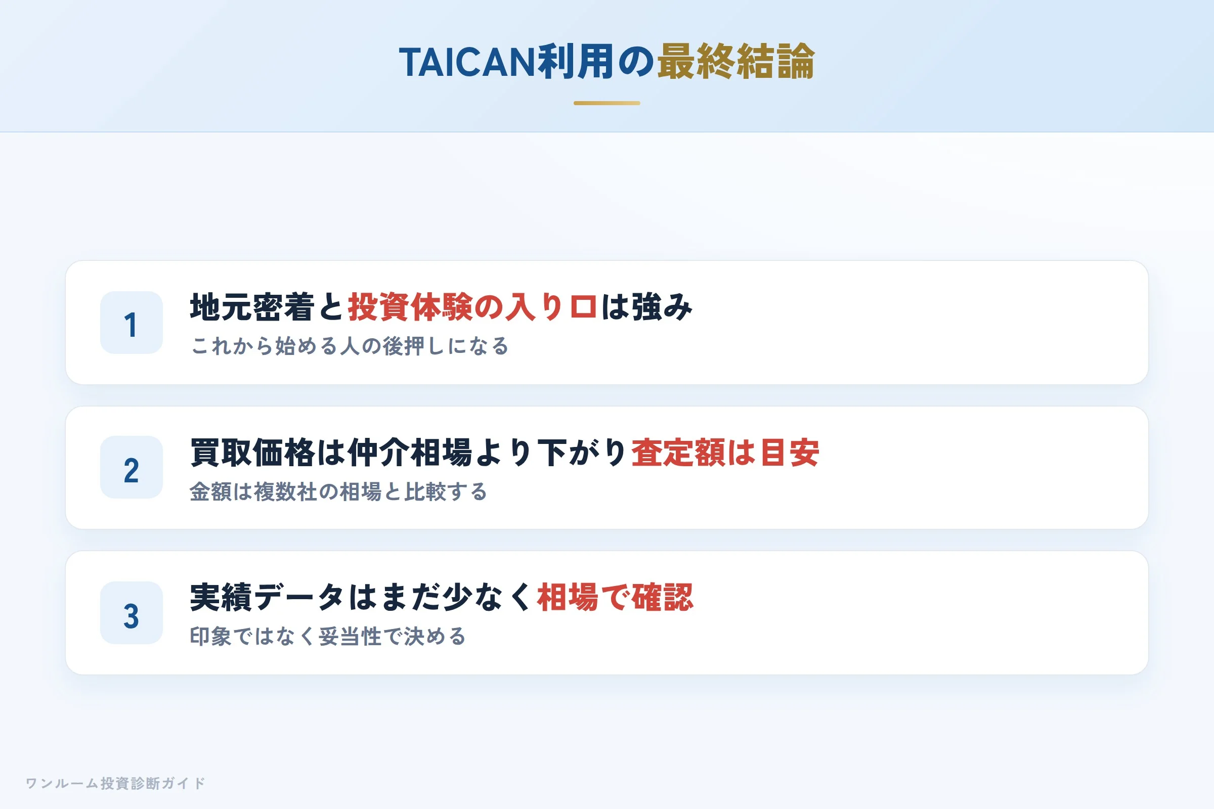 taican-hyoban 図解12 まとめ