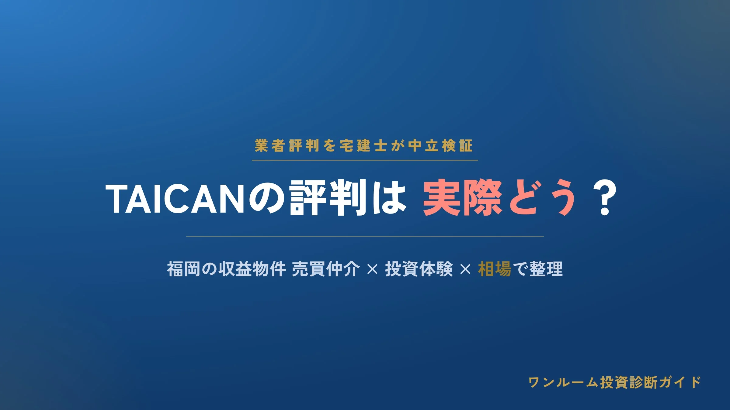TAICAN株式会社の評判は？福岡の収益物件売買・仲介の強みと注意点を宅建士が解説
