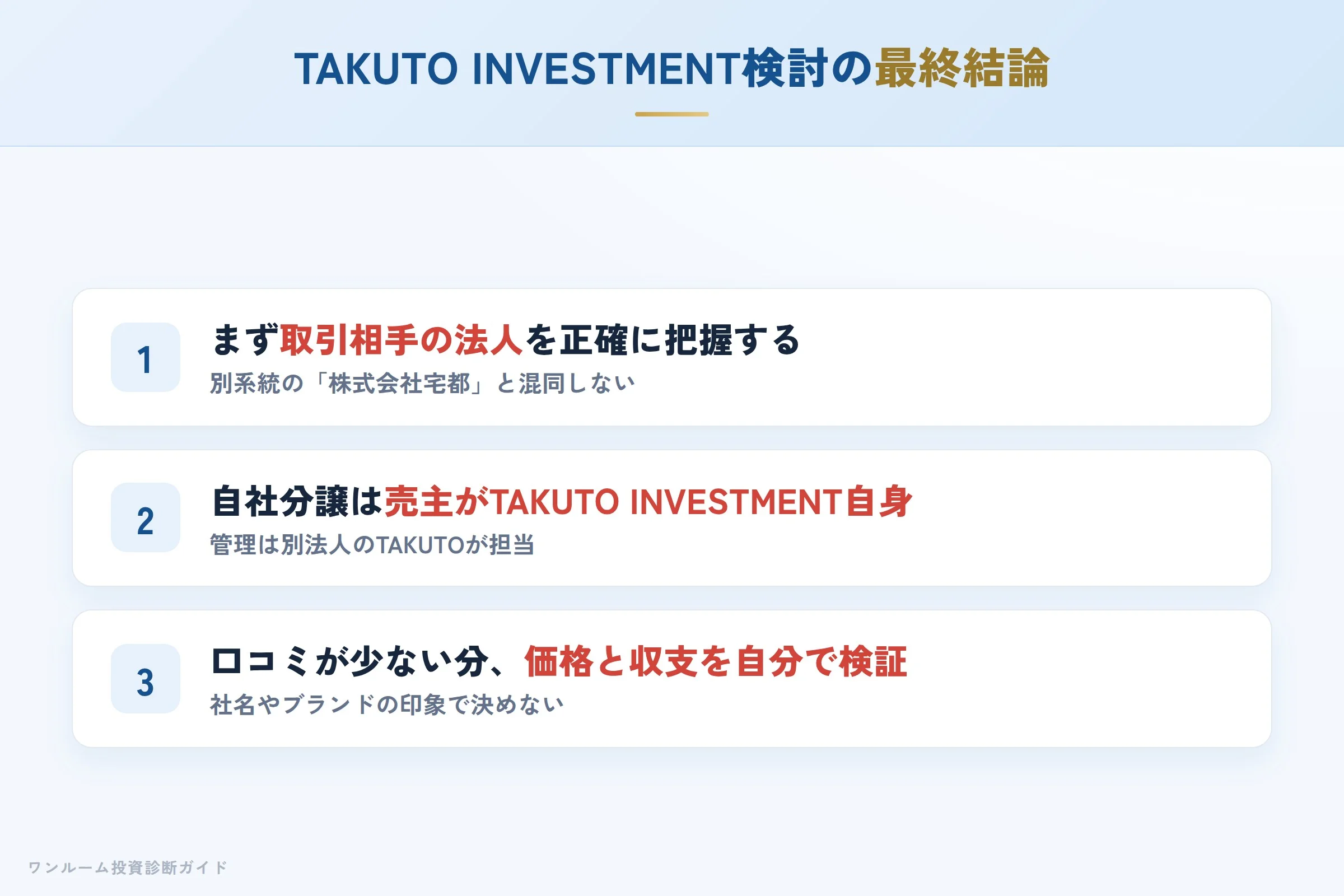 まとめ：TAKUTO INVESTMENT検討の最終結論