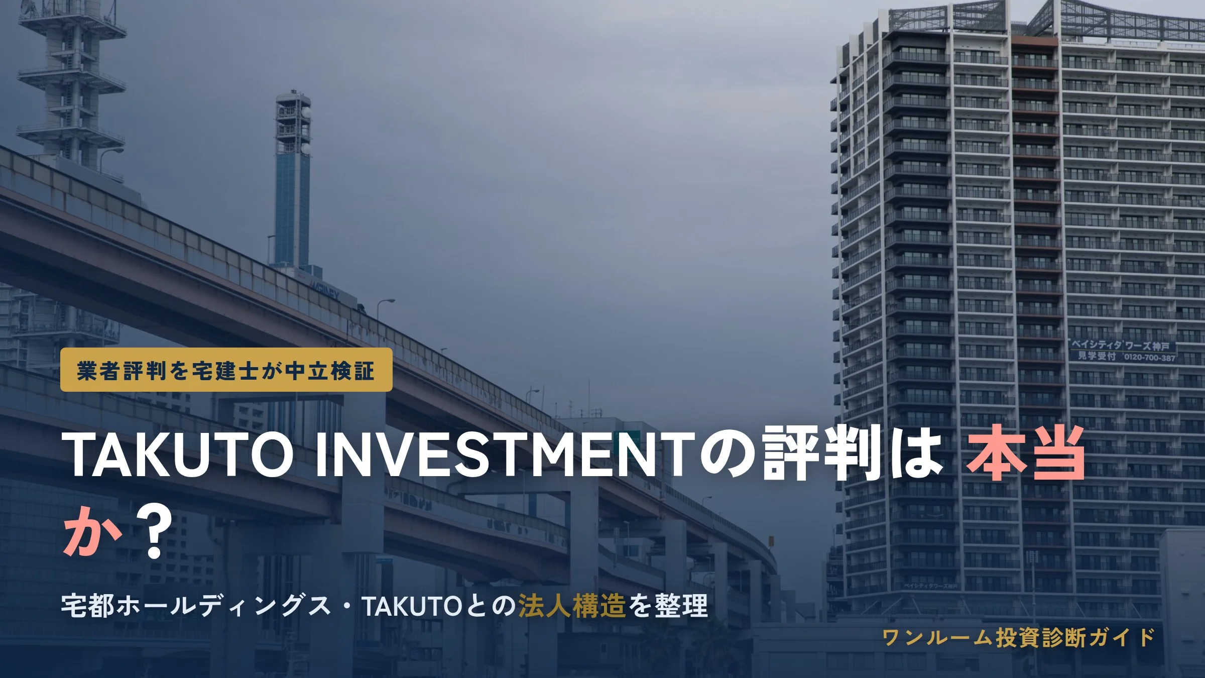 TAKUTO INVESTMENT（宅都グループ）の評判は？法人構造と自社分譲の仕組みを解説