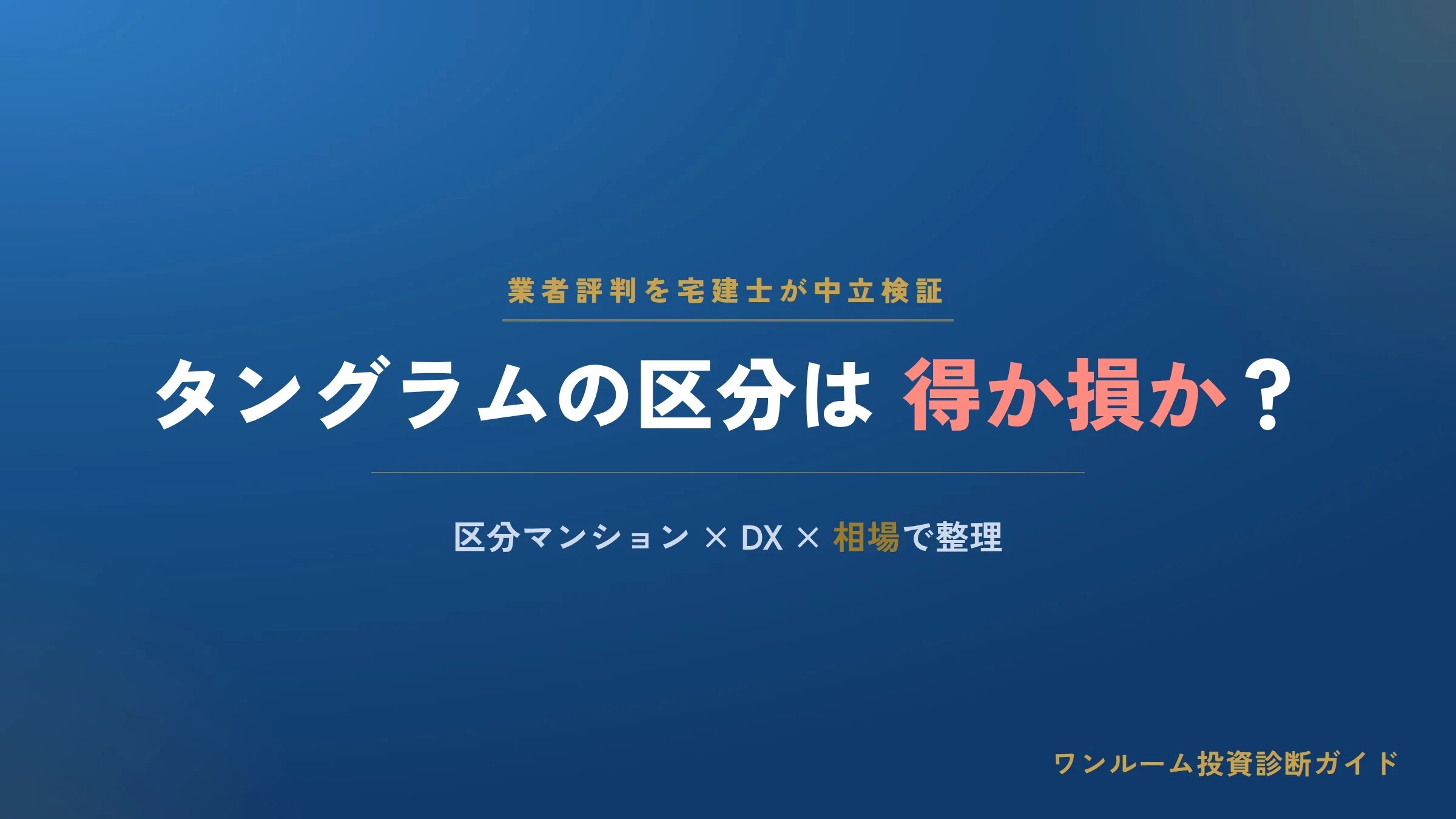 株式会社タングラムの評判は？区分マンション買取・仲介の強みと注意点を宅建士が解説