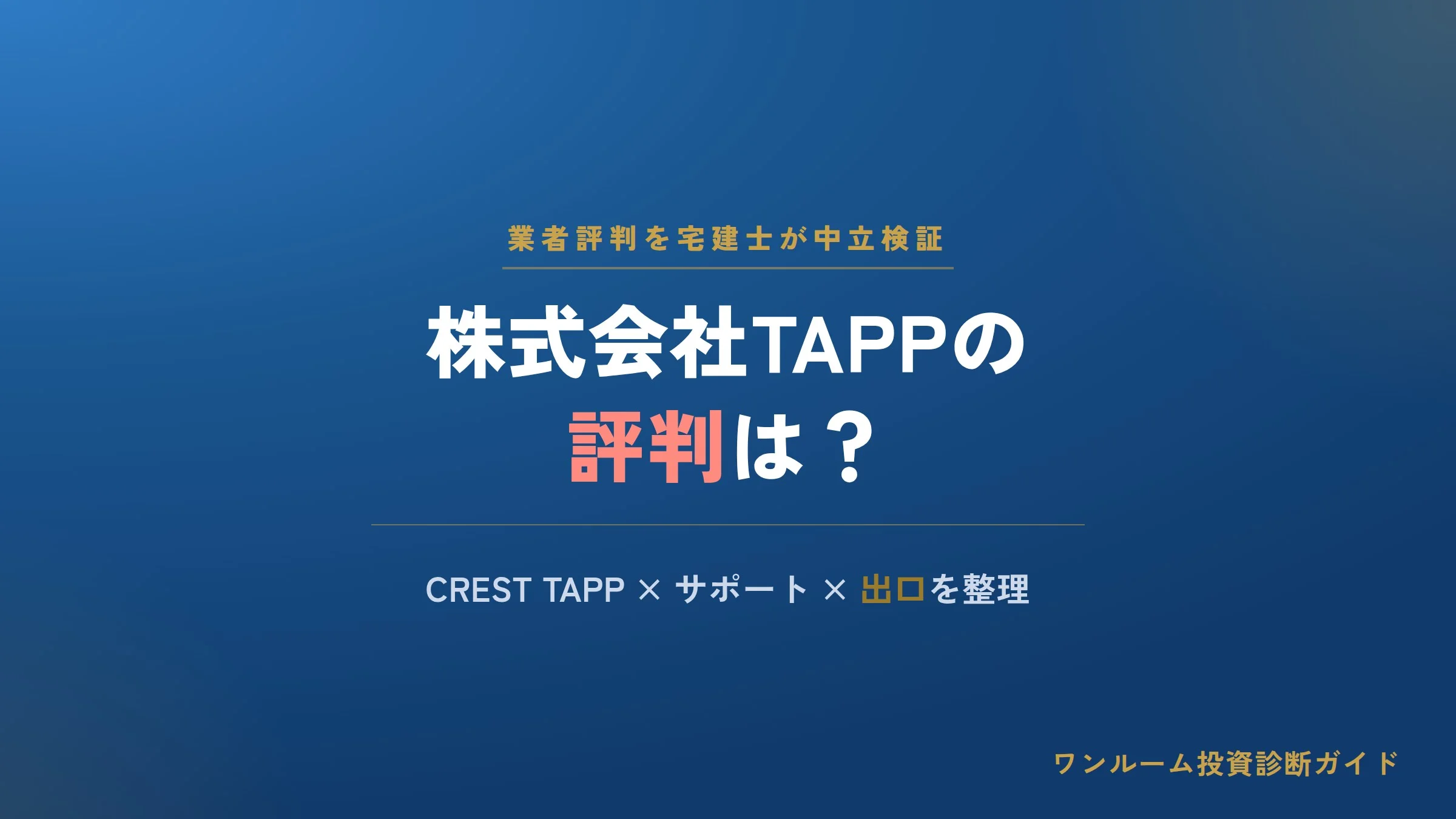 株式会社TAPP（タップ）の評判は？CREST TAPPの口コミと注意点を解説