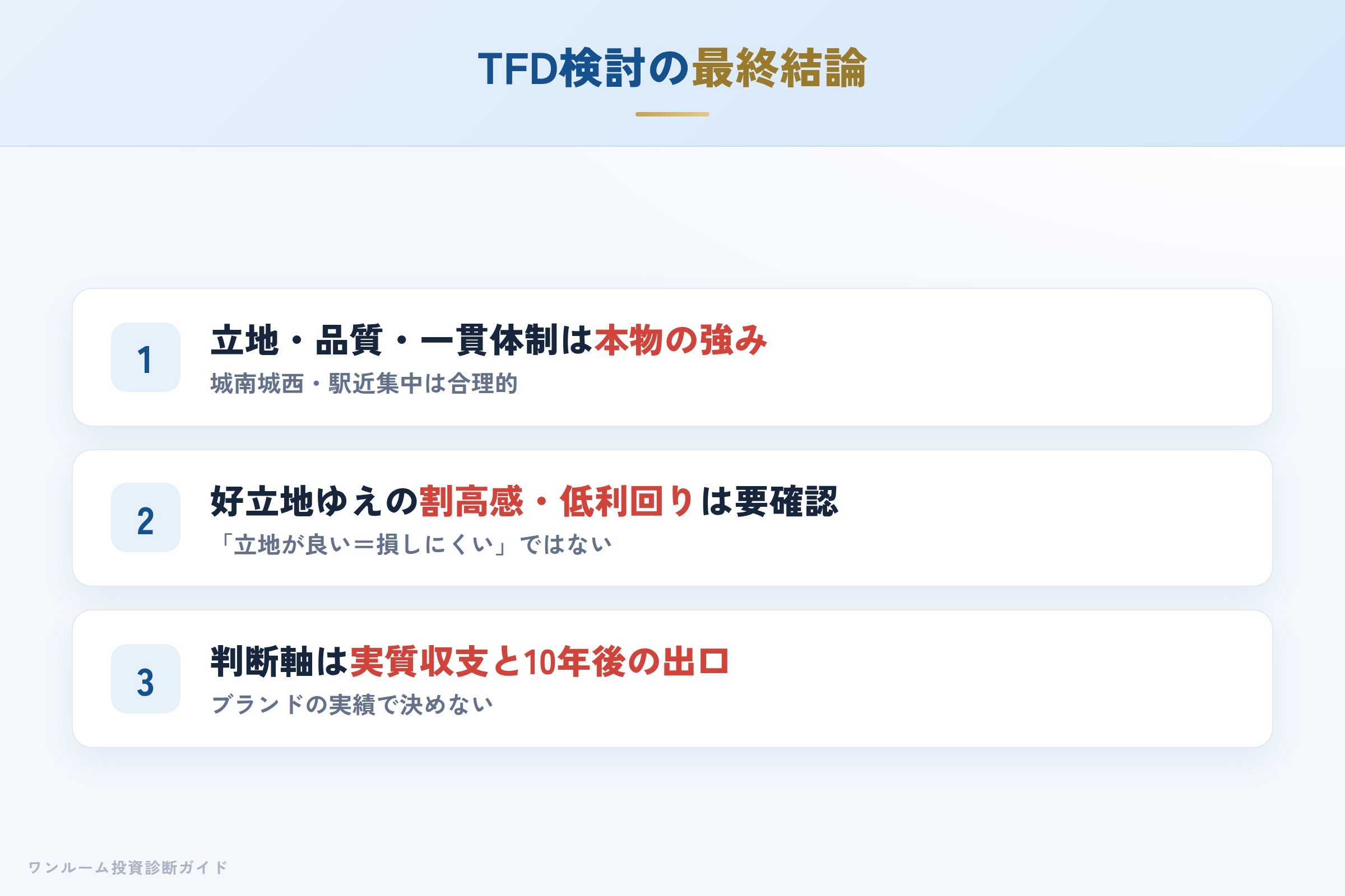 TFDコーポレーションを検討する人への最終結論3カ条