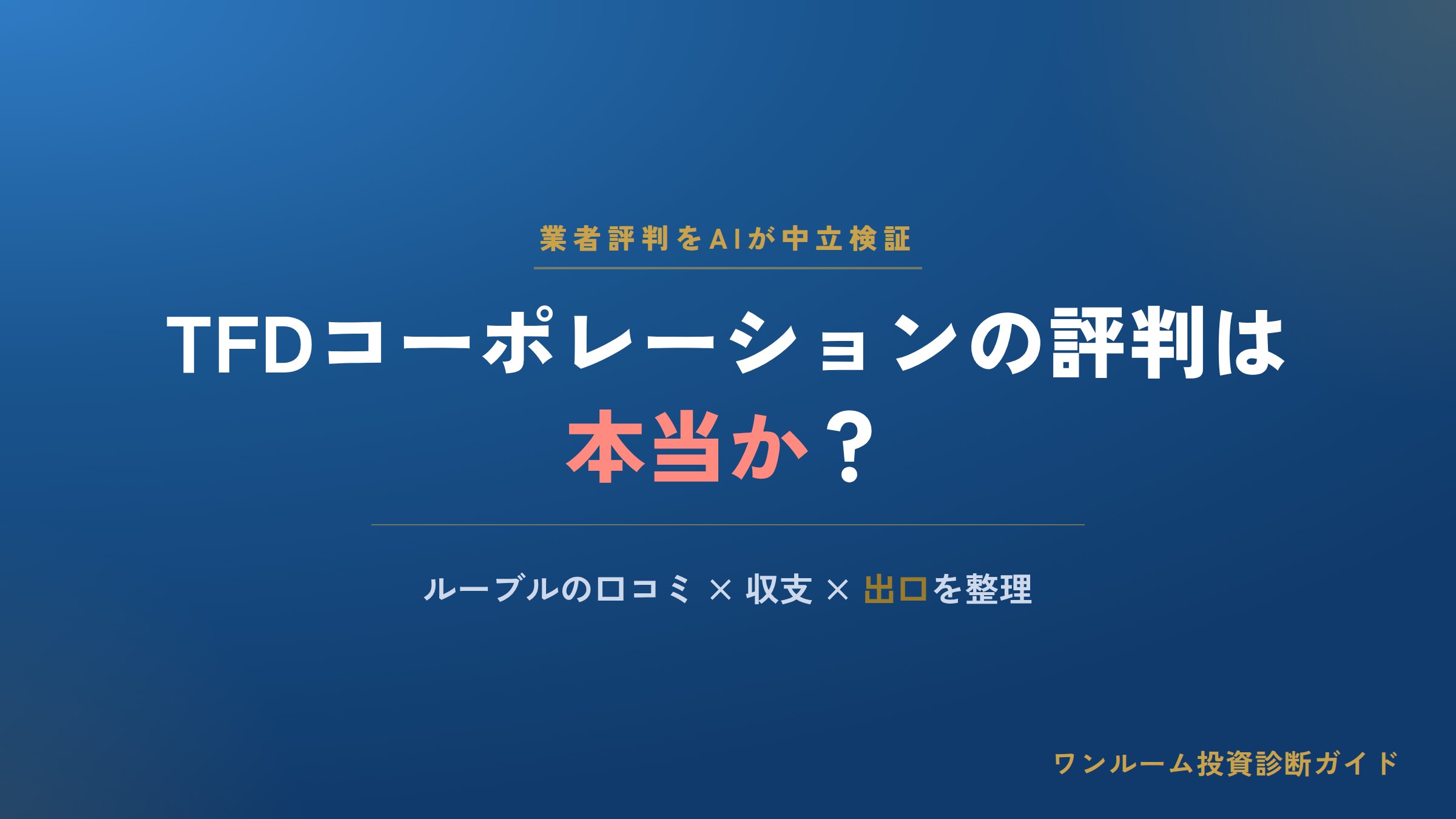 TFDコーポレーションの迷惑電話は？評判・口コミと対処法、ルーブルの注意点