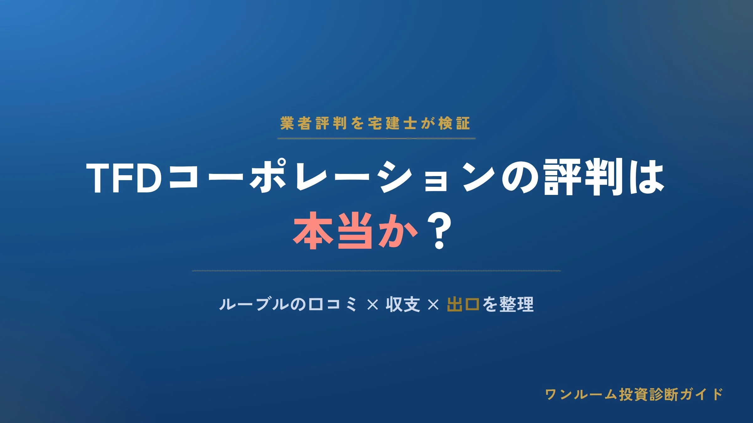 TFDコーポレーションの迷惑電話は？評判・口コミと対処法、ルーブルの注意点