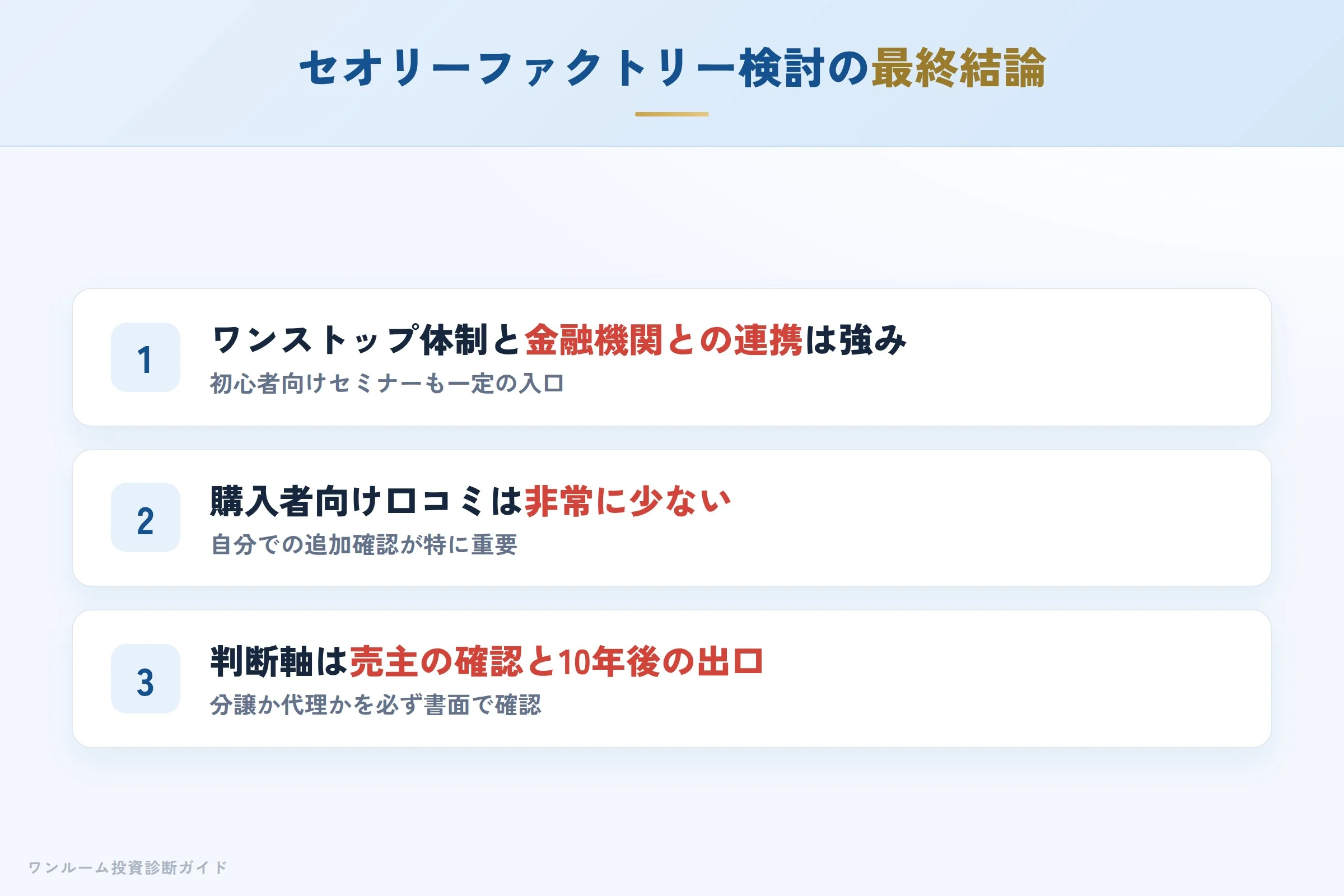 セオリーファクトリーを検討する人への最終結論