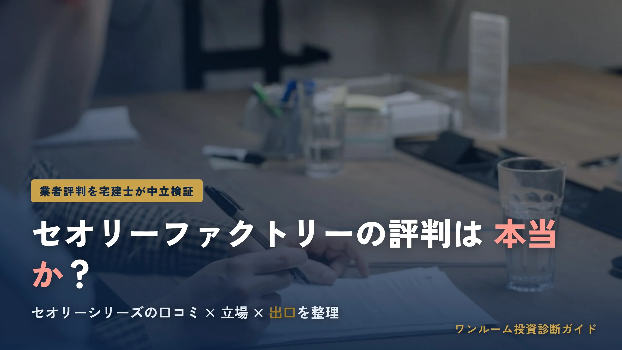 セオリーファクトリーの評判は？セオリーシリーズを検証
