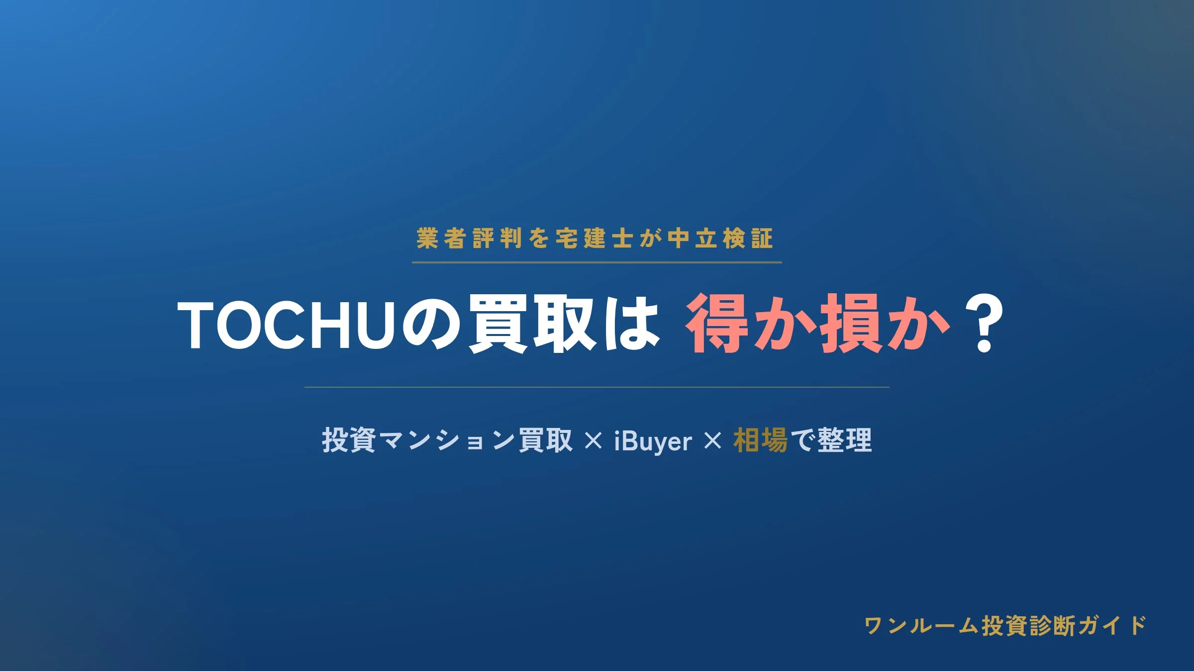 株式会社TOCHUの評判は？投資マンション買取・iBuyerの強みと注意点を宅建士視点で解説