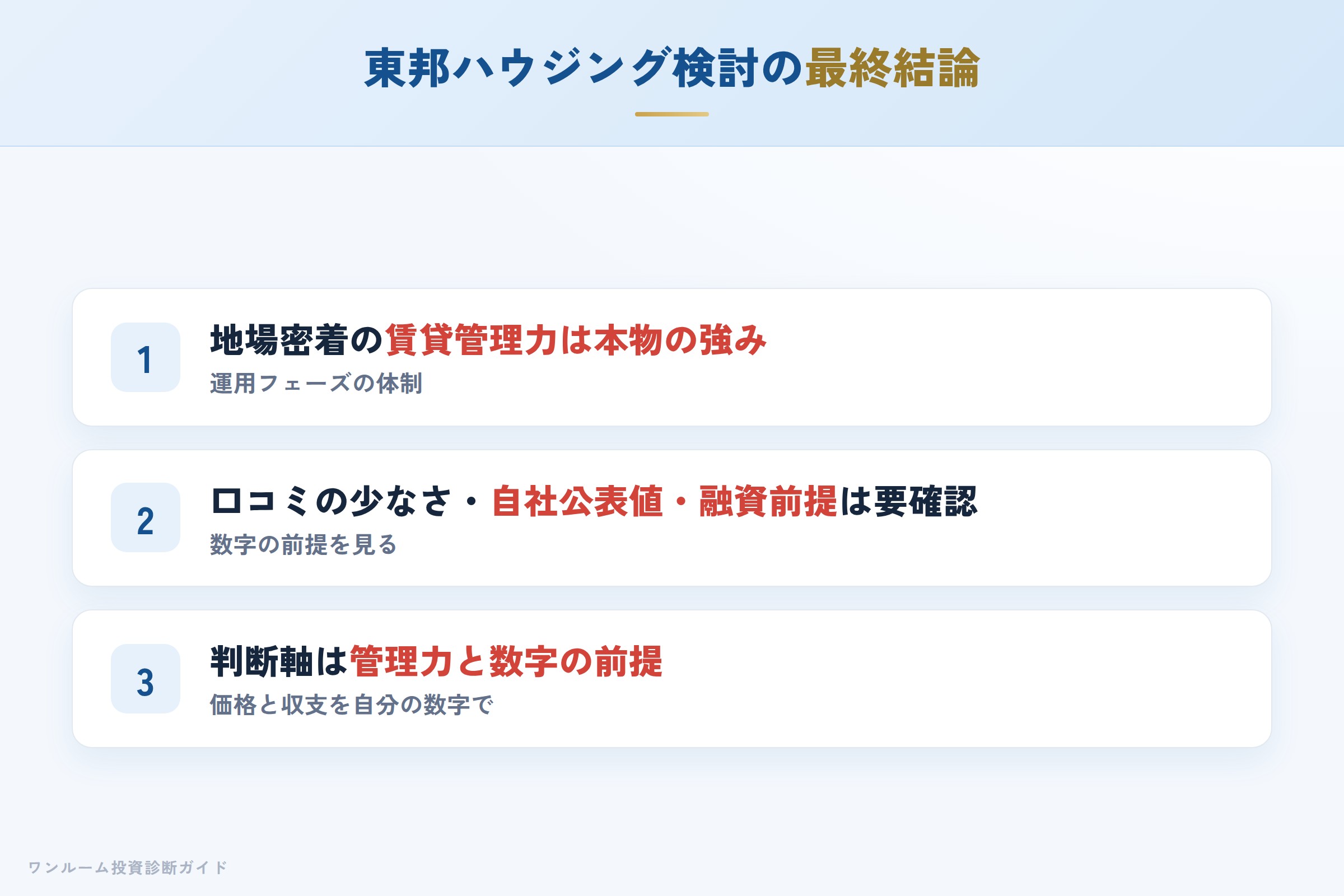 toho-housing-hyoban 図解12 まとめ