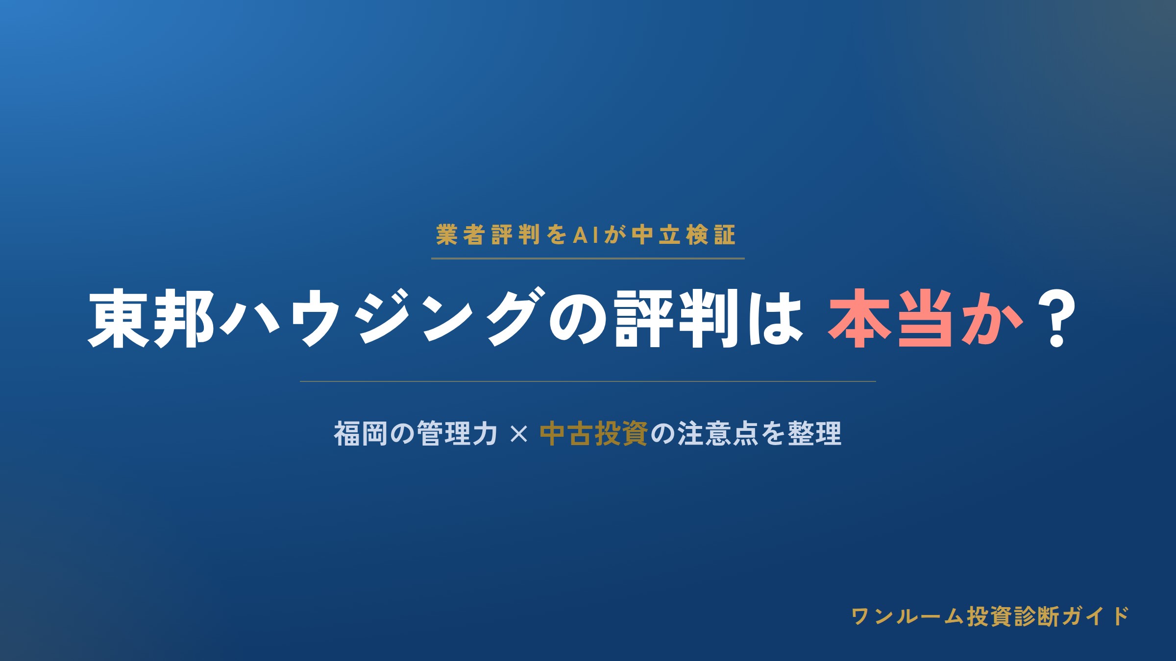 東邦ハウジングの評判は？福岡の賃貸管理力と中古投資の注意点をAI視点で解説