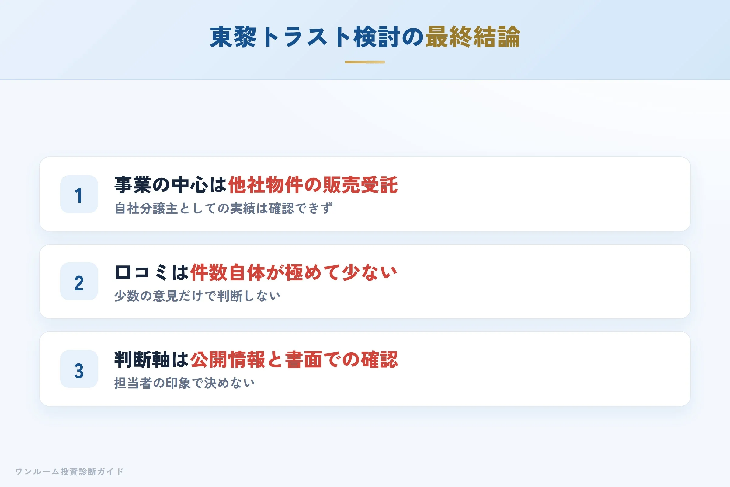 まとめ：東黎トラスト検討の最終結論