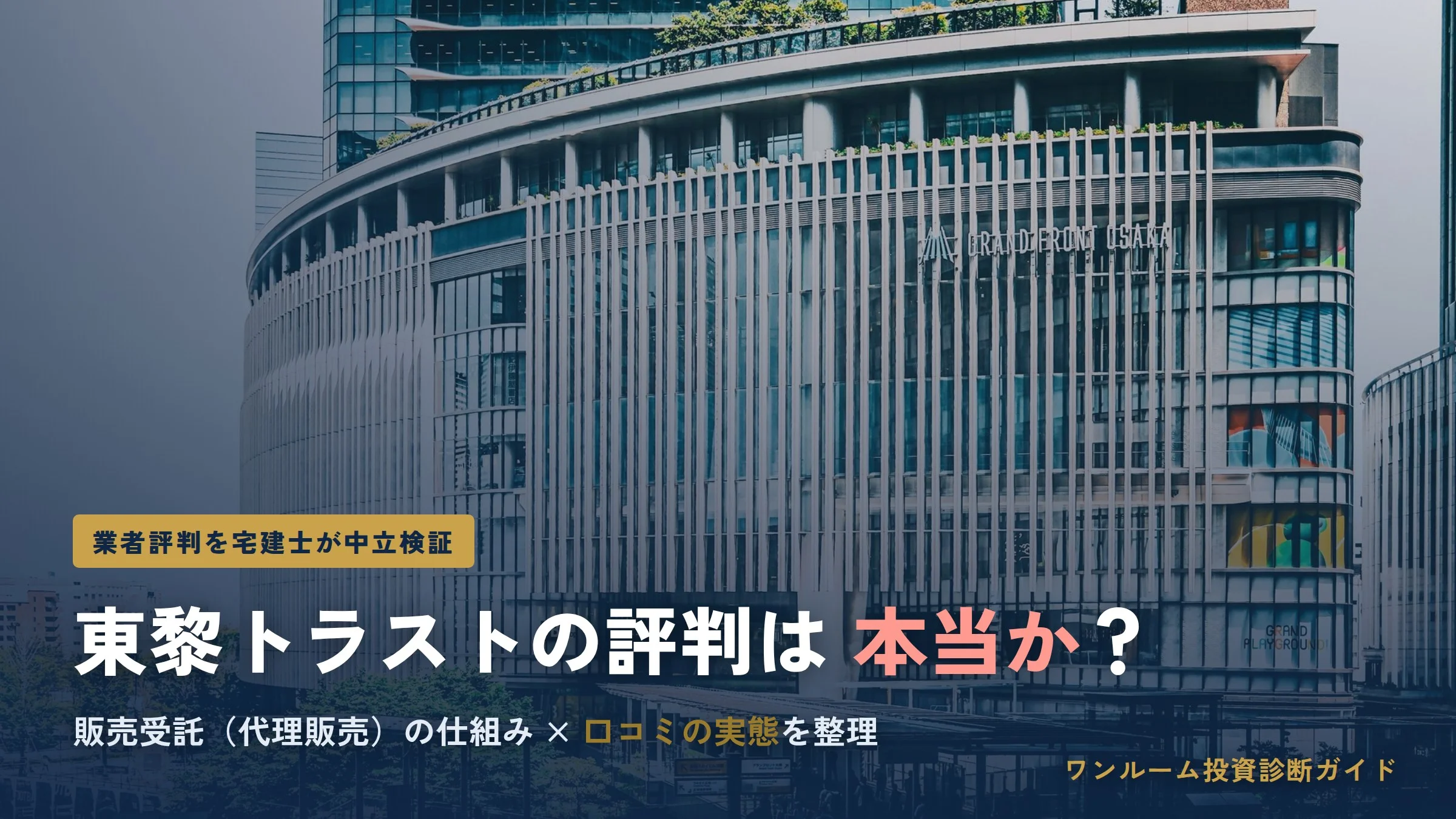 東黎トラストの評判は？口コミと販売受託の仕組みを解説