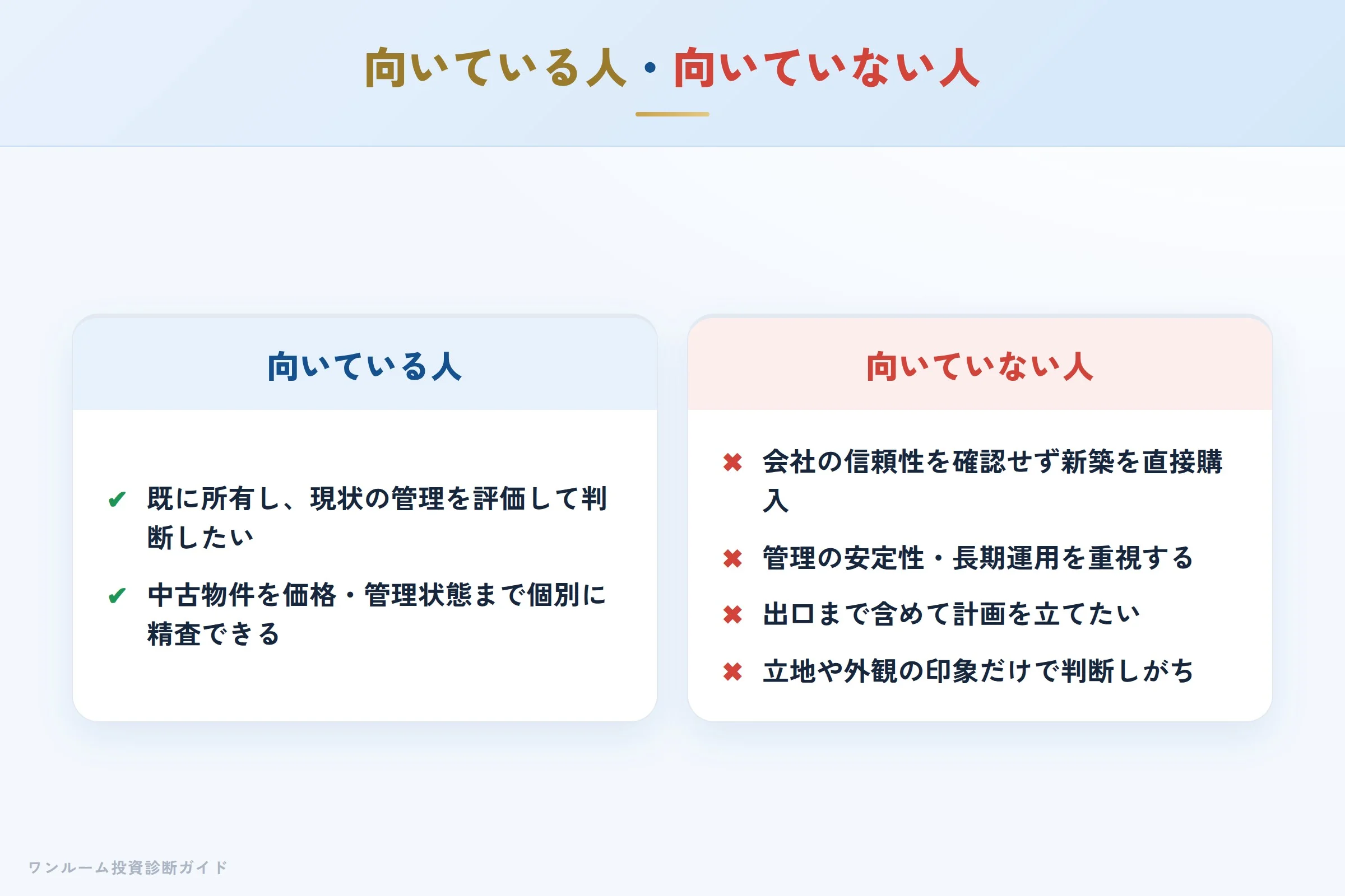 東京エクセリアの物件が向いている人・向いていない人の整理