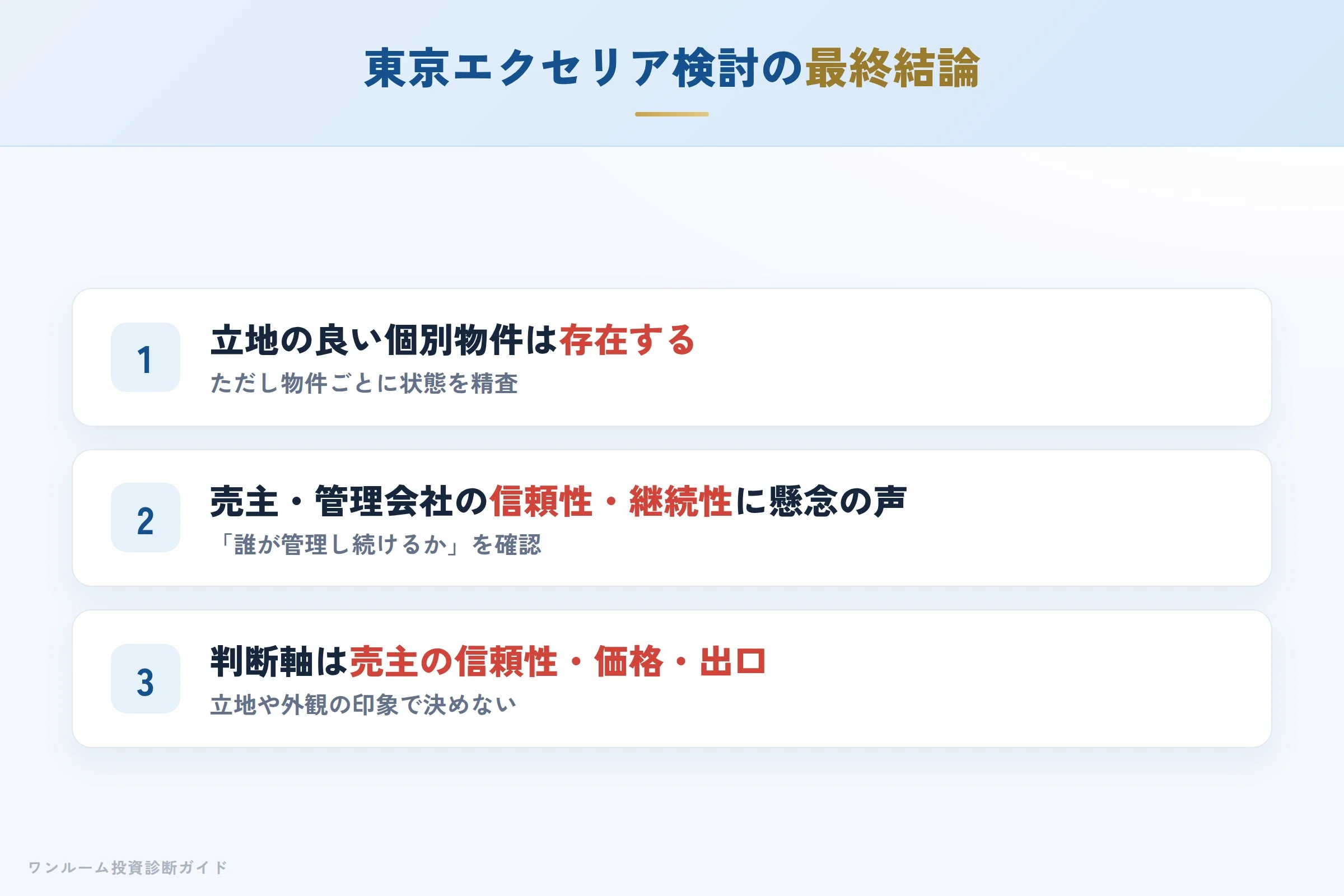 東京エクセリアを検討する人への最終結論3カ条