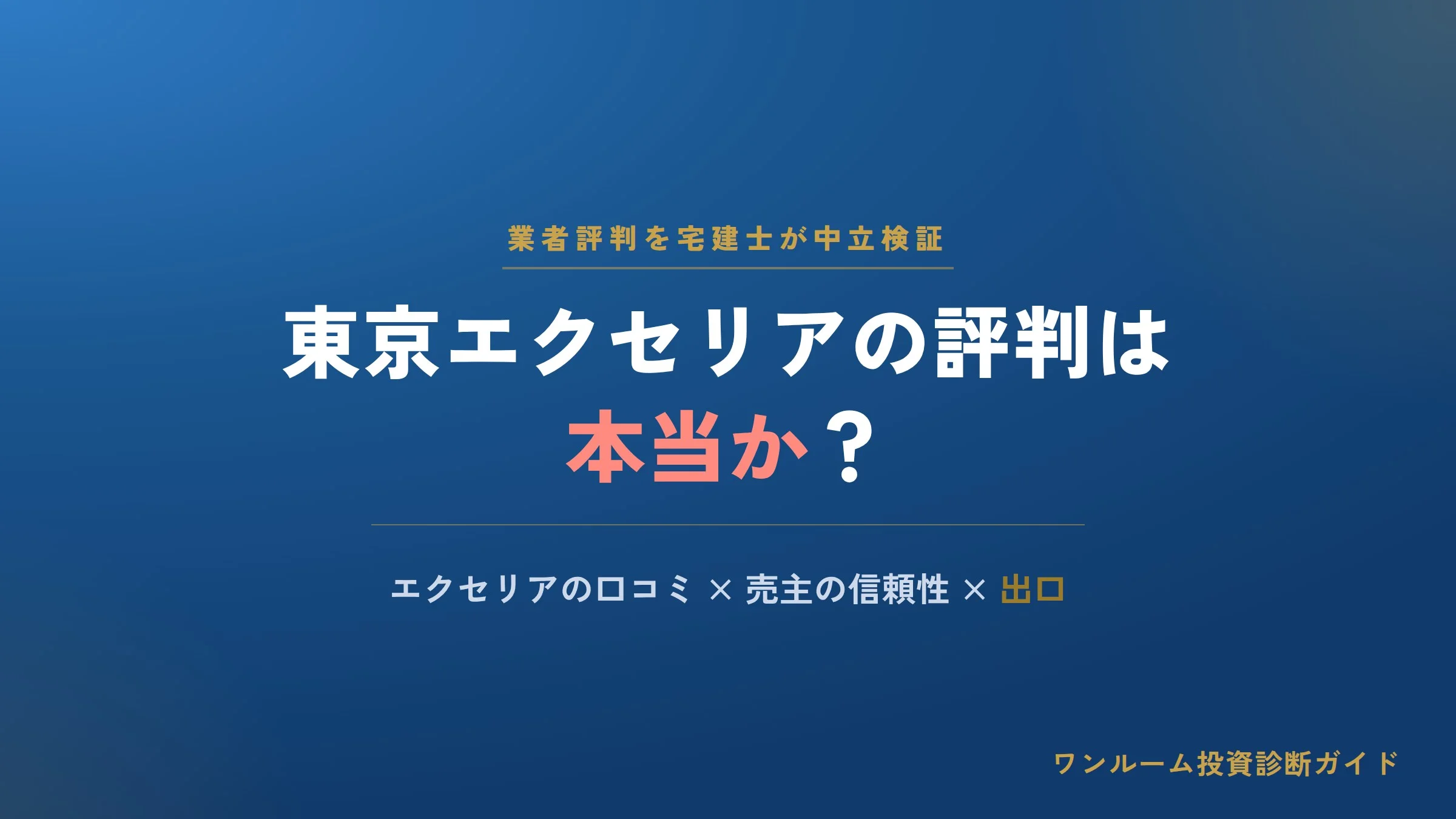 東京エクセリアの評判は本当？エクセリア・エヴェナールの口コミと注意点を宅建士視点で解説