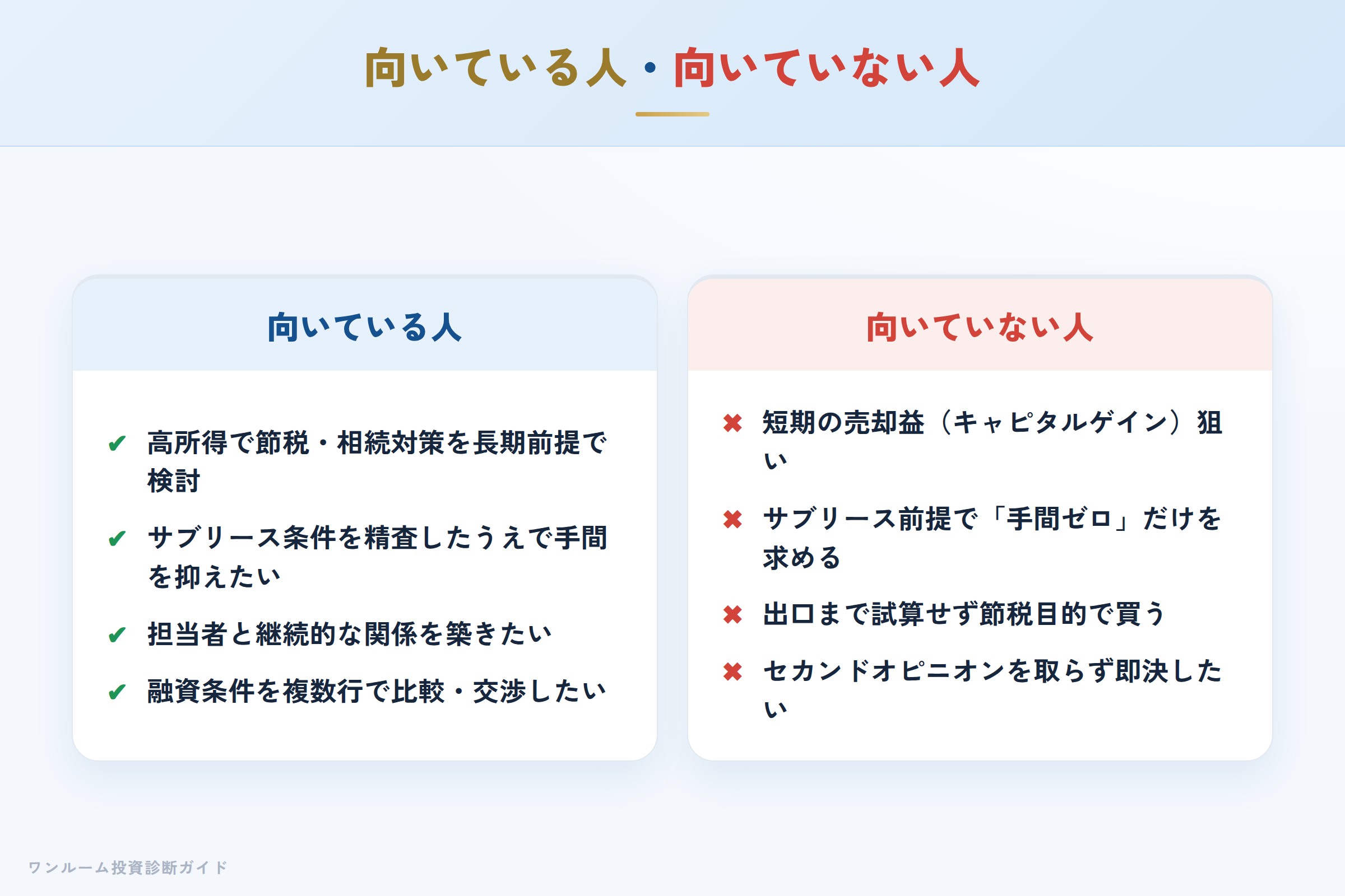 東京ミライズの物件が向いている人・向いていない人の整理