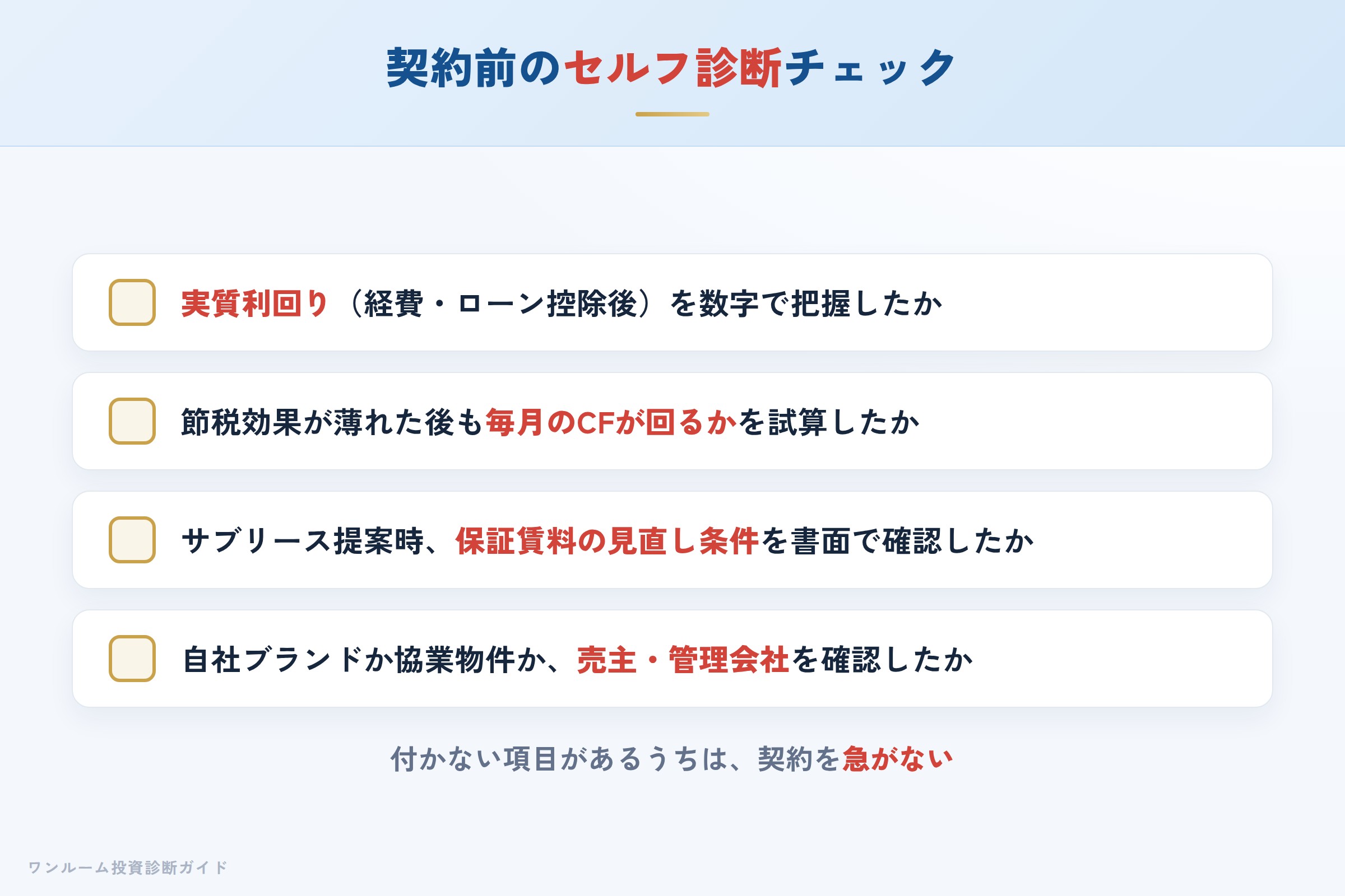 東京ミライズの物件を検討する前に確認すべきセルフ診断チェックリスト
